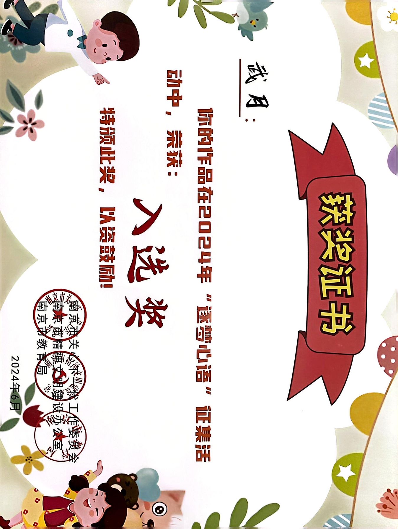 2024.6 武月在2024年“逐梦心语”征集活动中，荣获：入选奖.jpg