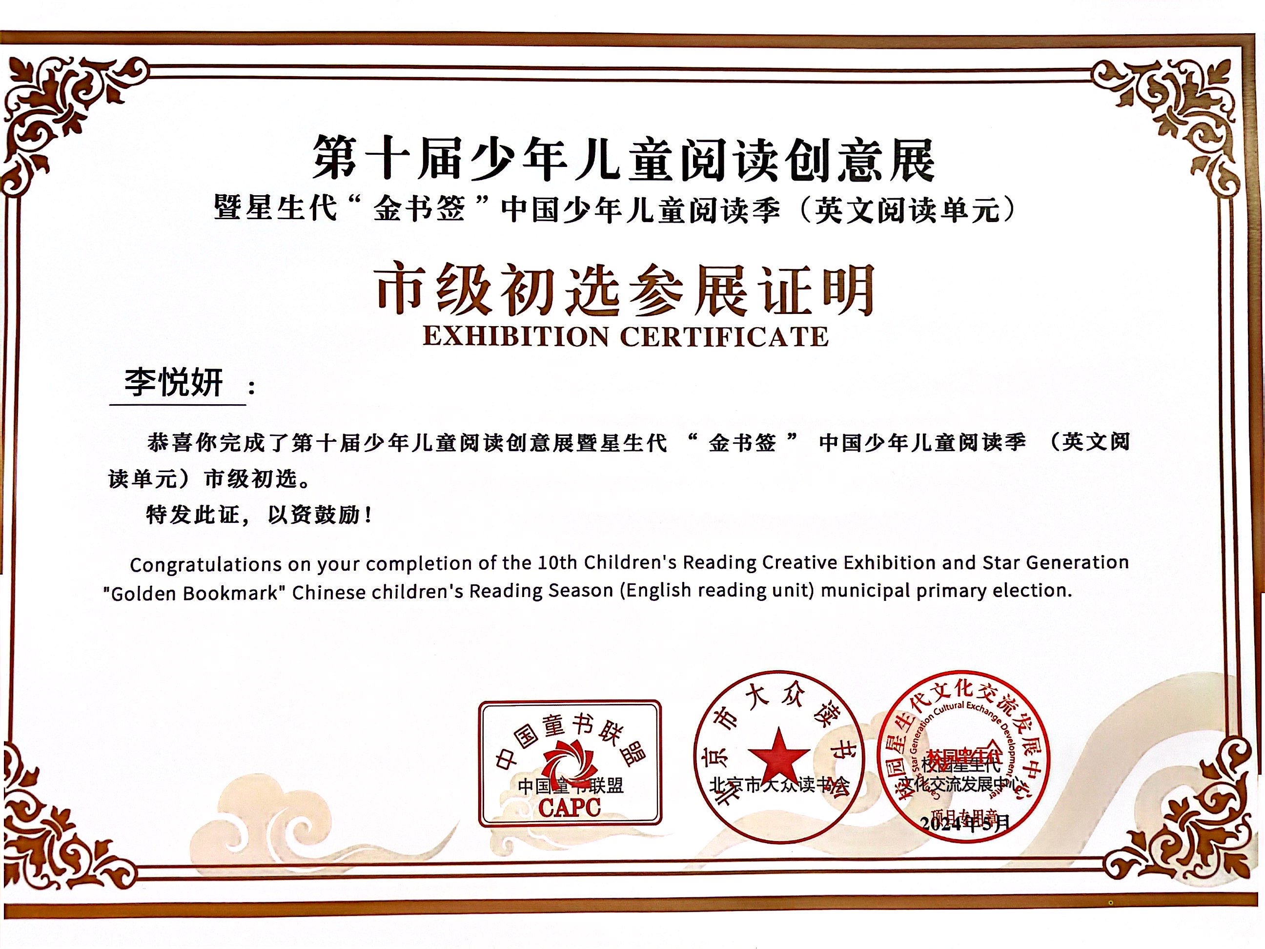 2024.5李悦妍完成第十届少年儿童阅读创意展暨星生代“金书签”中国少年儿童阅读季（英文阅读单元）市级初选 指导教师：王慧.jpg