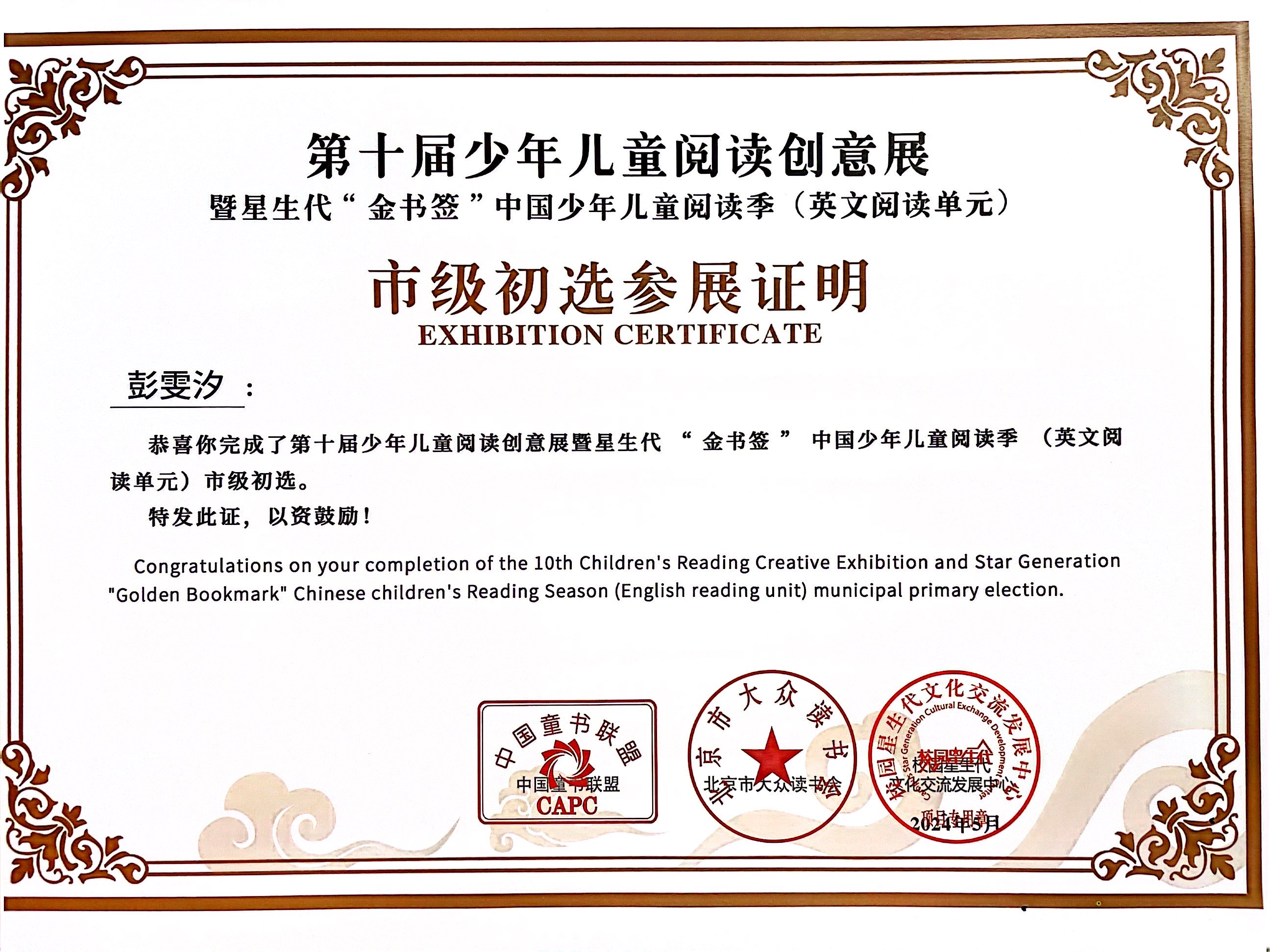 2024.5彭雯汐完成第十届少年儿童阅读创意展暨星生代“金书签”中国少年儿童阅读季（英文阅读单元）市级初选 指导教师：王慧.jpg