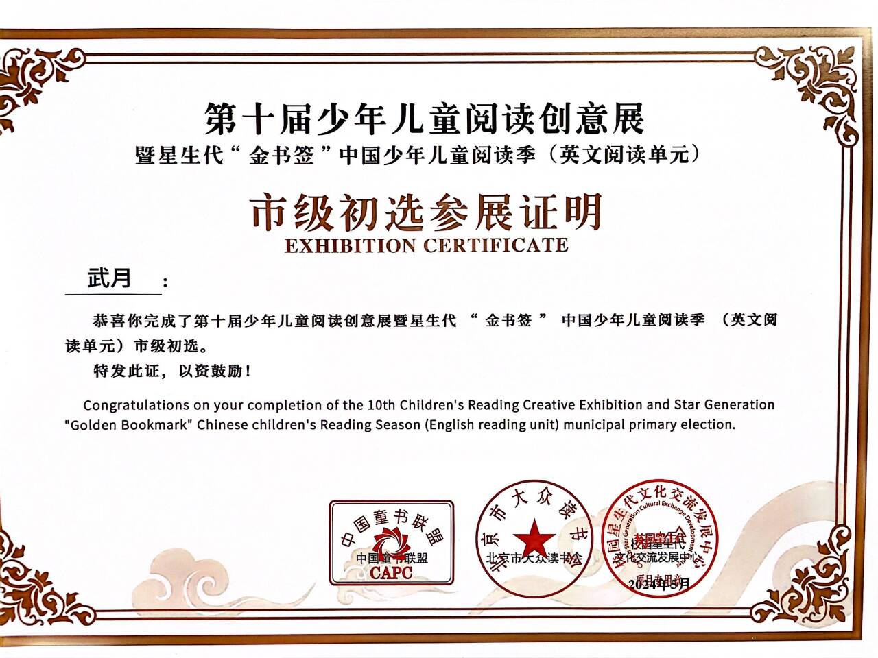 2024.5武月完成第十届少年儿童阅读创意展暨星生代“金书签”中国少年儿童阅读季（英文阅读单元）市级初选.jpg