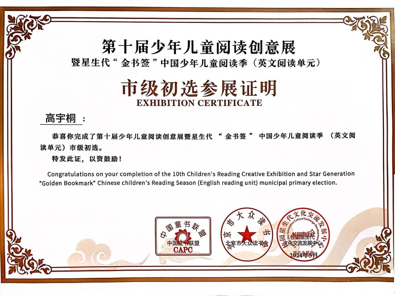 2024.5高宇桐完成第十届少年儿童阅读创意展暨星生代“金书签”中国少年儿童阅读季（英文阅读单元）市级初选，指导教师：叶君萍.jpg