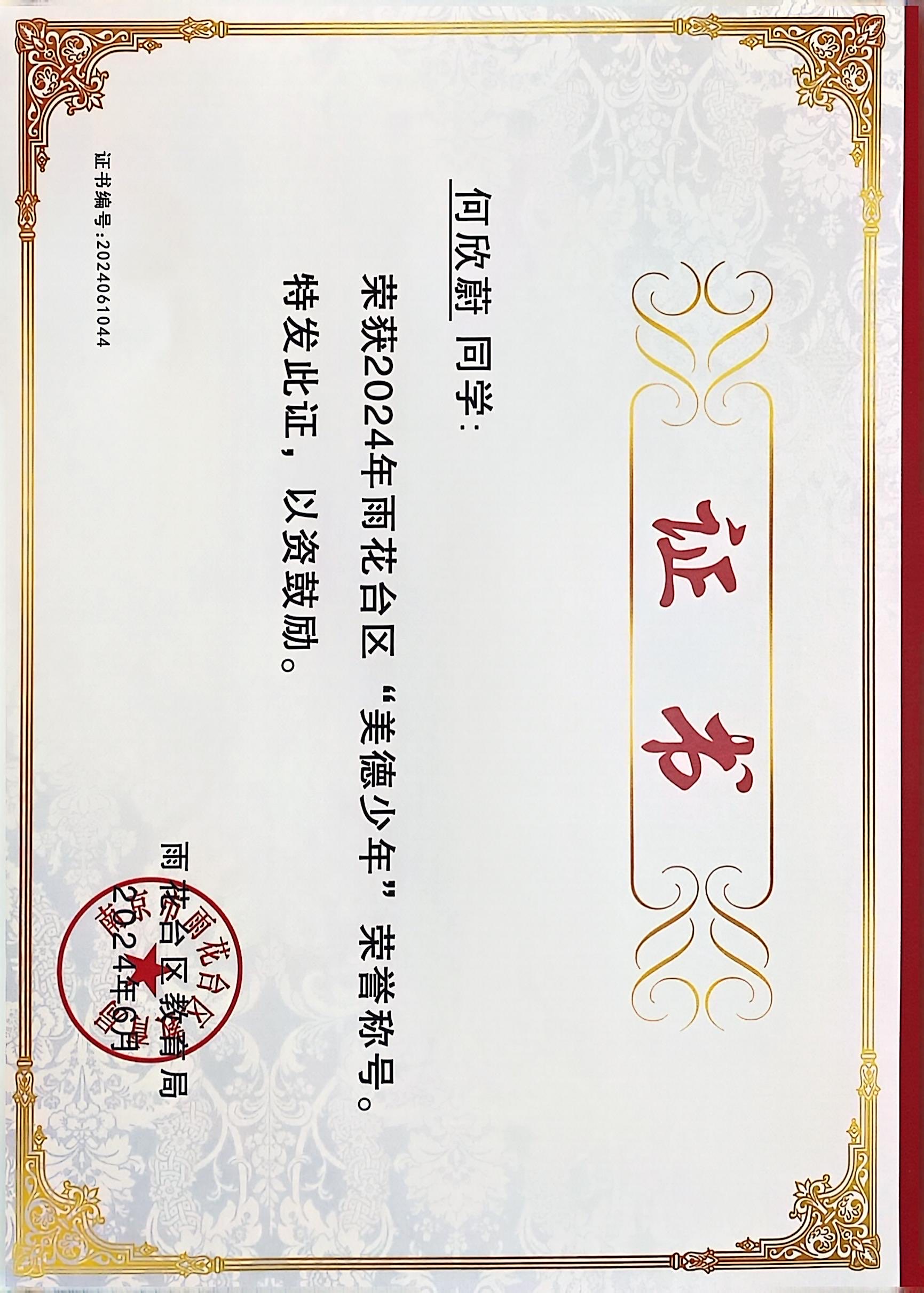 2024.6何欣蔚荣获2024年雨花台区“美德少年”荣誉称号，指导教师：陈培.JPG