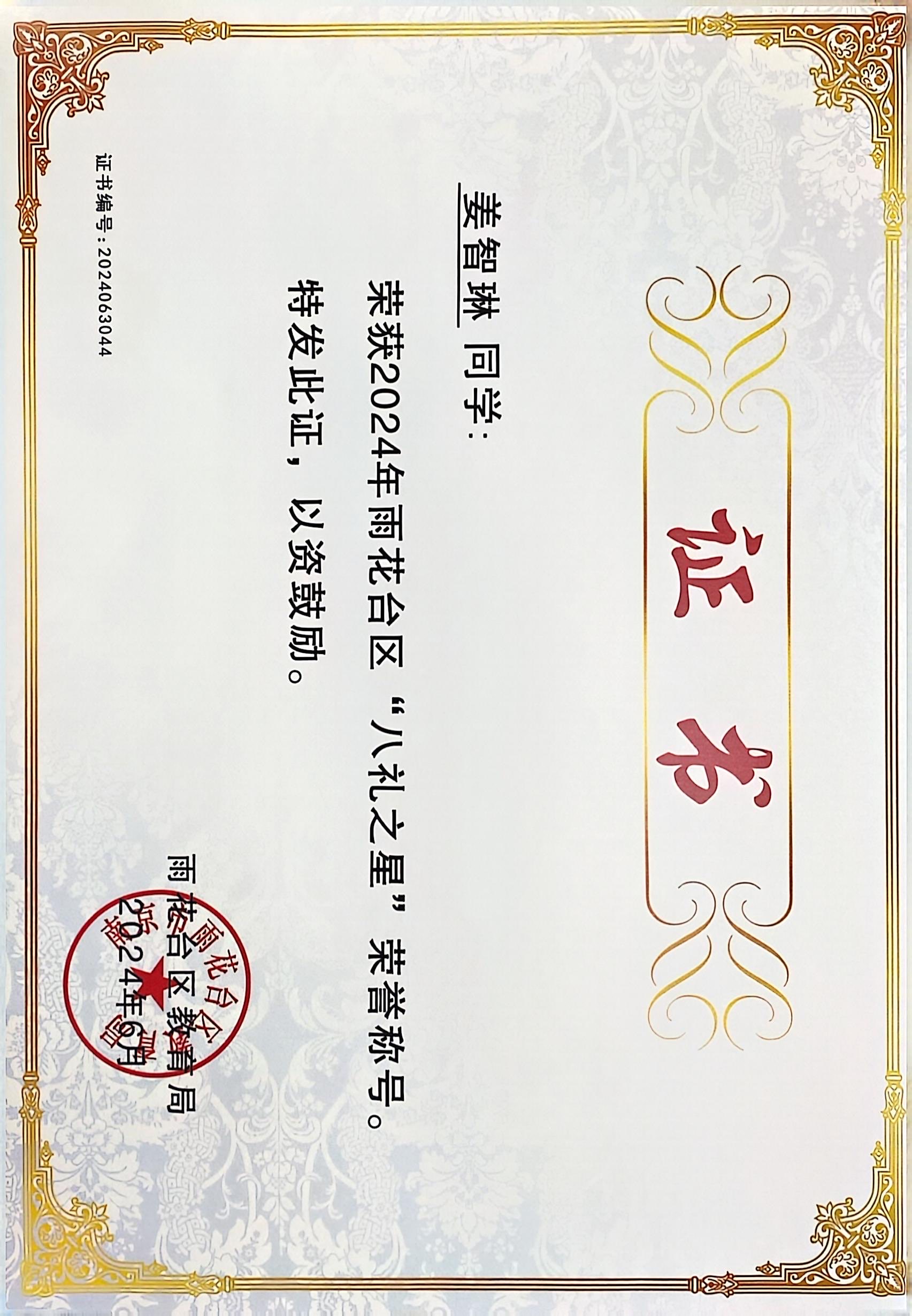 2024.6姜智琳荣获2024年雨花台区“八礼之星”荣誉称号，指导教师：王瑞.JPG
