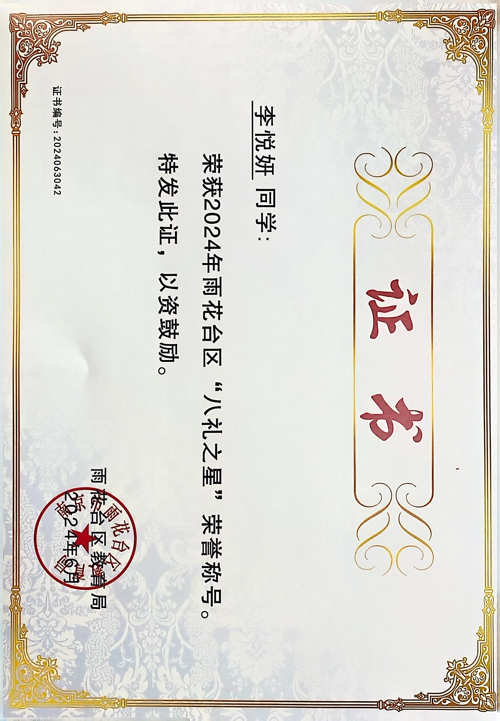 2024.6李悦妍荣获2024年雨花台区“八礼之星”荣誉称号，指导教师：张淑梅.JPG