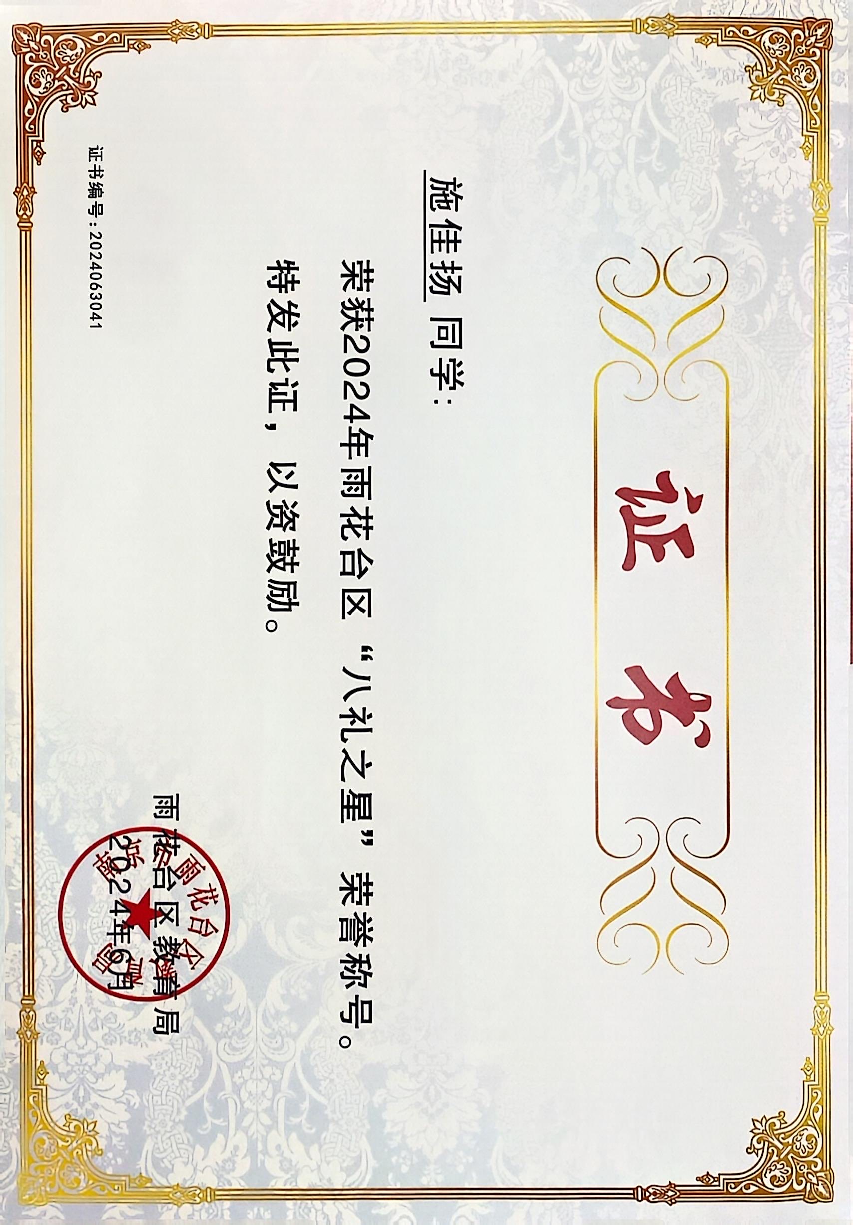 2024.6施佳扬荣获2024年雨花台区“八礼之星”荣誉称号，指导教师：陈静.JPG