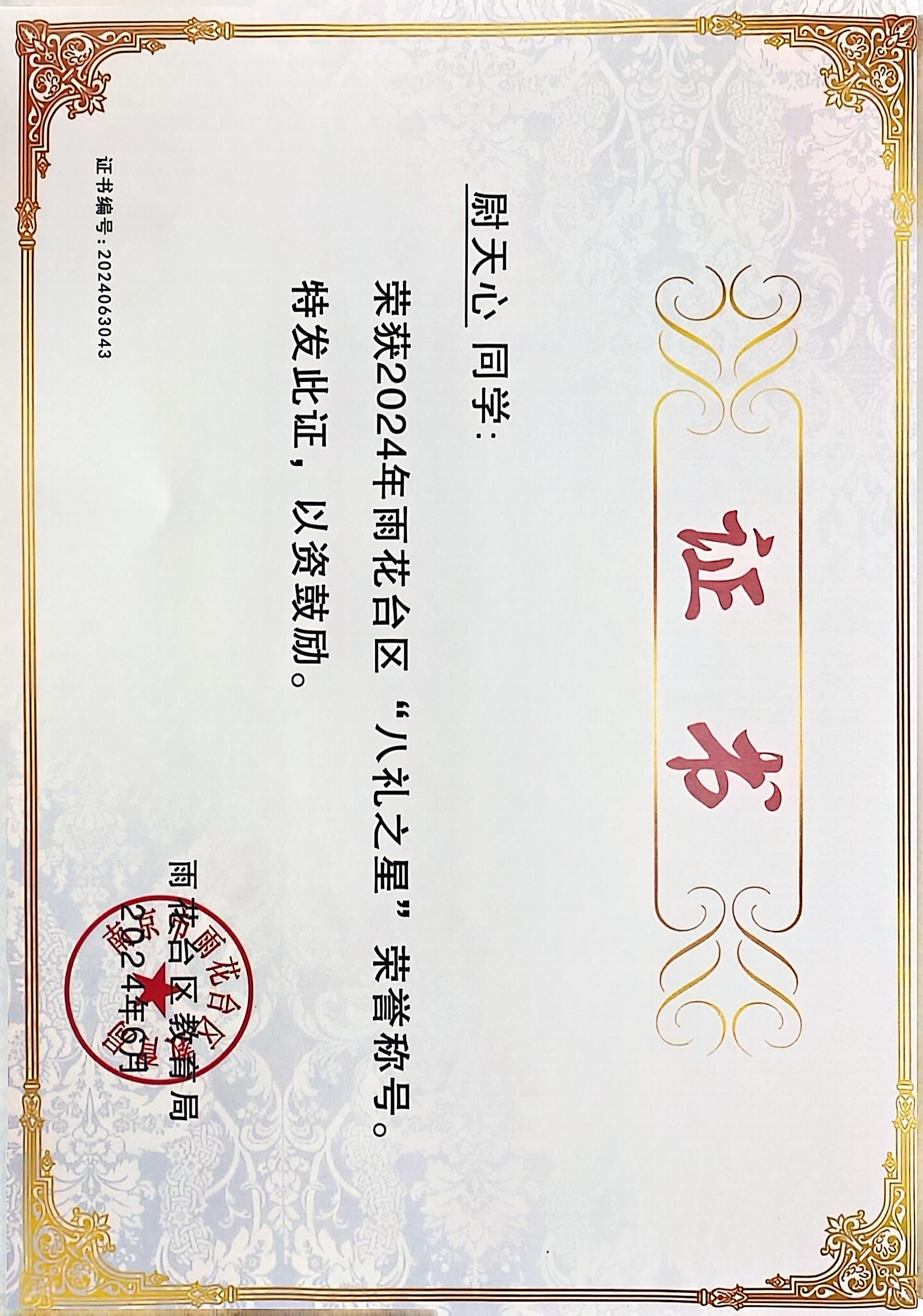 2024.6尉天心荣获2024年雨花台区“八礼之星”荣誉称号，指导教师：陈培.JPG