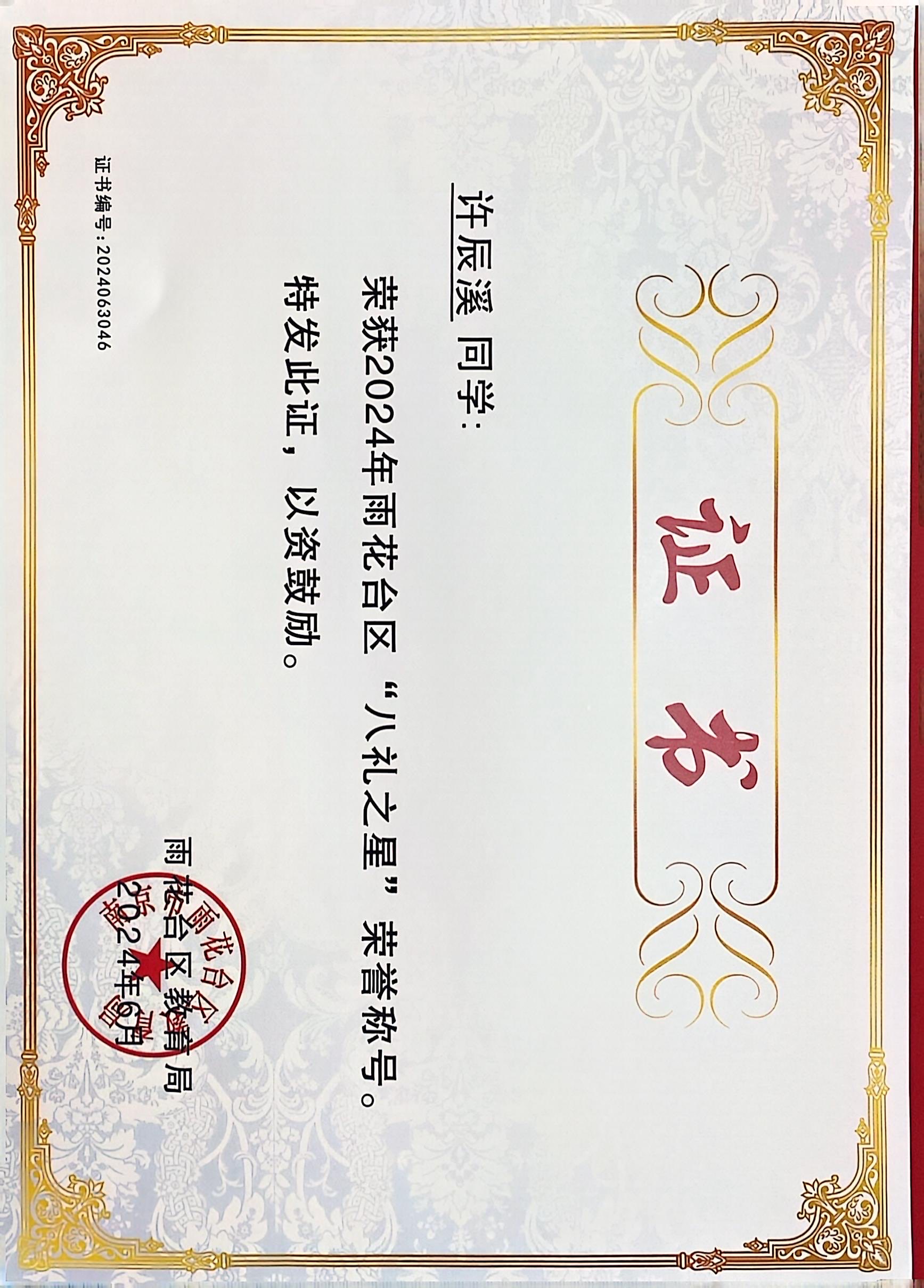 2024.6许辰溪荣获2024年雨花台区“八礼之星”荣誉称号，指导教师：皮玻.JPG