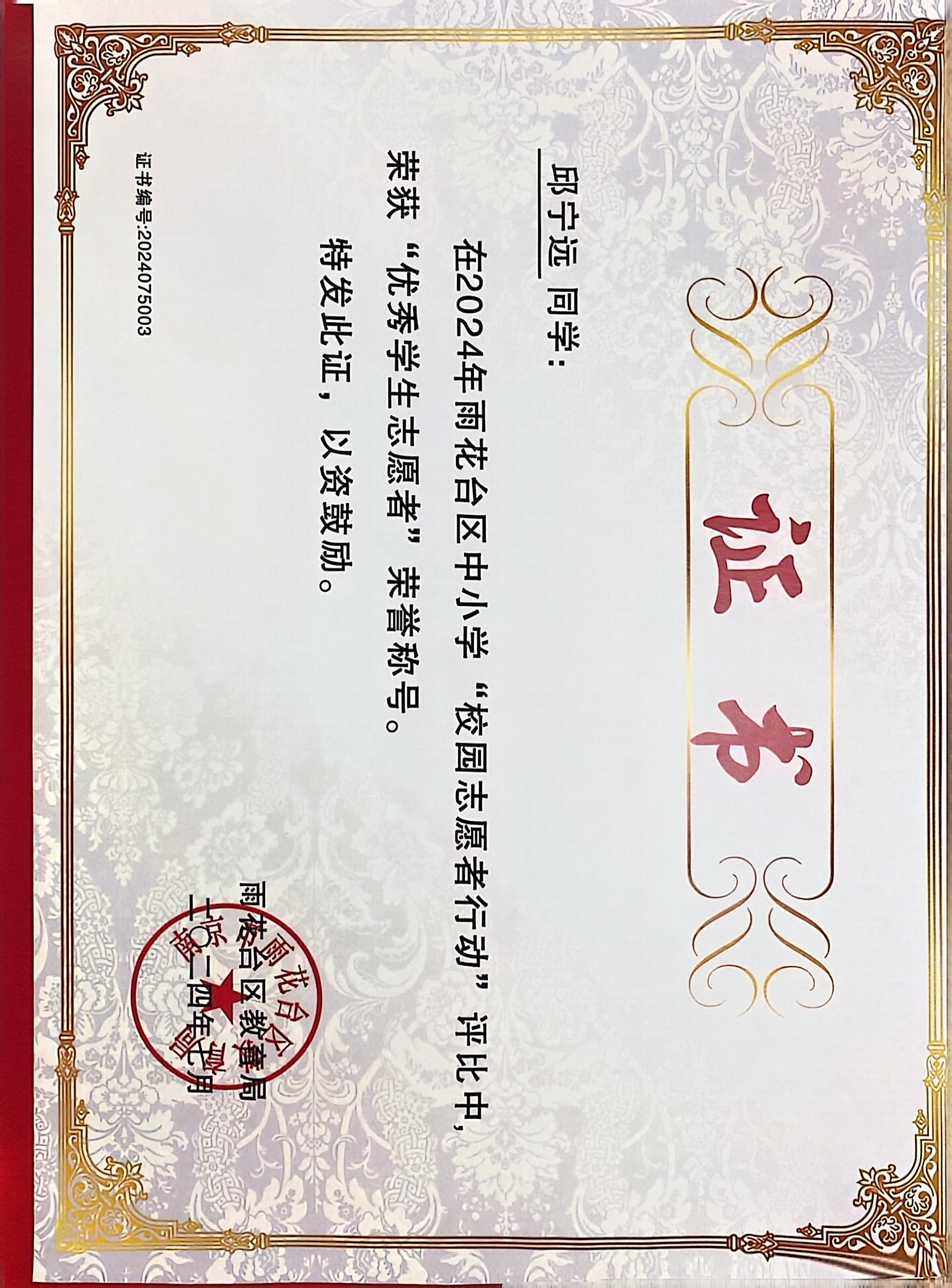 2024.7邱宁远在雨花台区中小学“校园志愿者型行动”评比中，荣获“优秀学生志愿者”荣誉称号，指导教师：.JPG