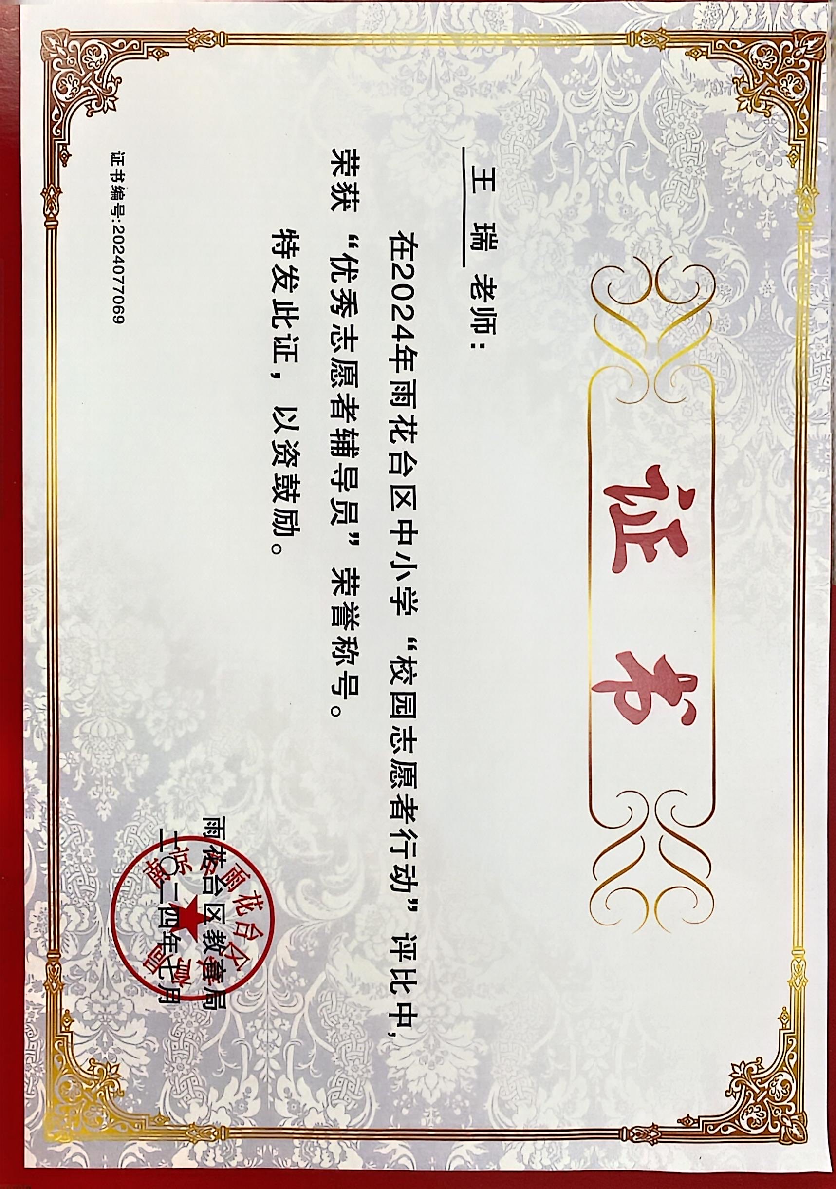 2024.7王瑞在雨花台区“校园志愿者行动”评比中，荣获“优秀志愿辅导员”荣誉称号.jpg