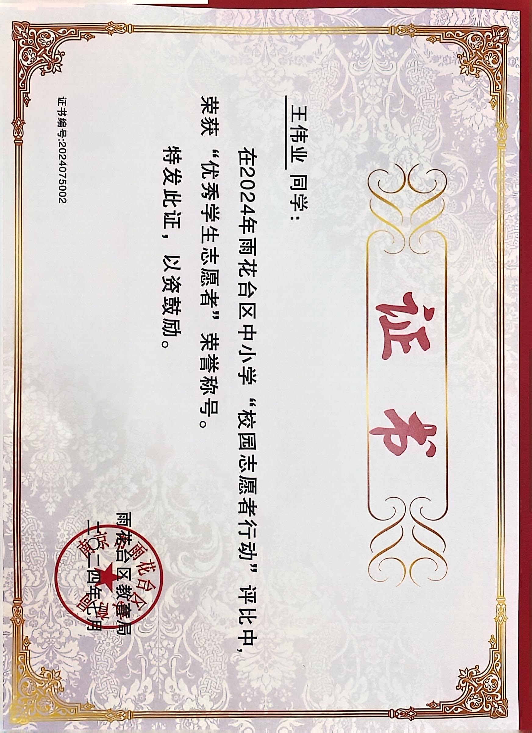 2024.7王伟业在雨花台区中小学“校园志愿者型行动”评比中，荣获“优秀学生志愿者”荣誉称号，指导教师：张淑梅.JPG