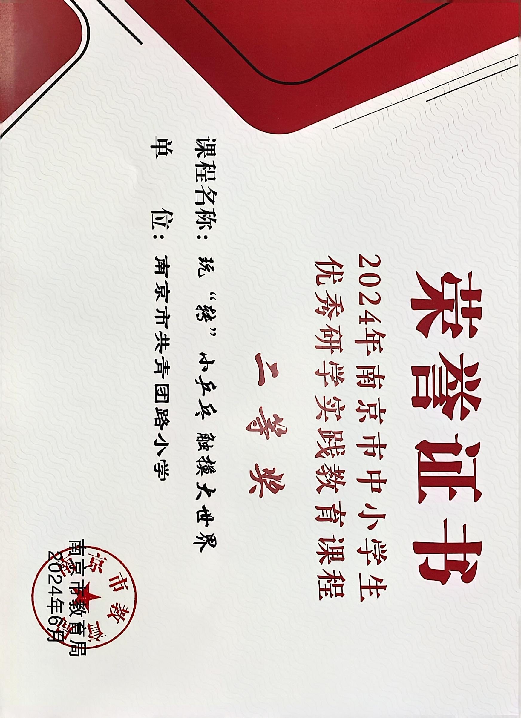 南京市共青团路小学荣获2024年南京市中小学生优秀研学实践教育课程二等奖.jpg