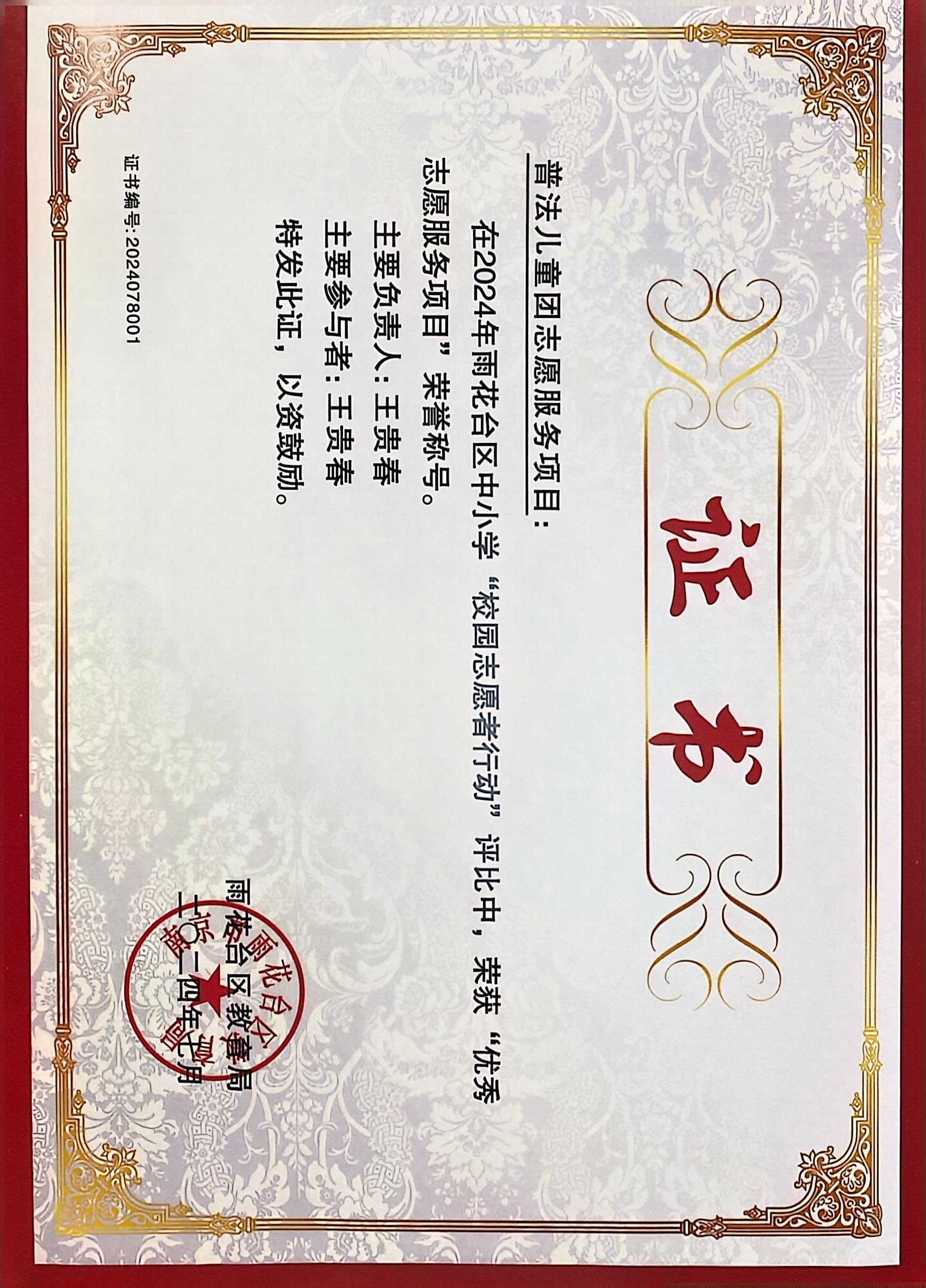 2024.7普法儿童团志愿服务项目：在雨花台区“校园志愿者行动”评比中，荣获“十佳志愿服务项目”荣誉称号。主要负责人：王贵春 主要参与者：王贵春.JPG