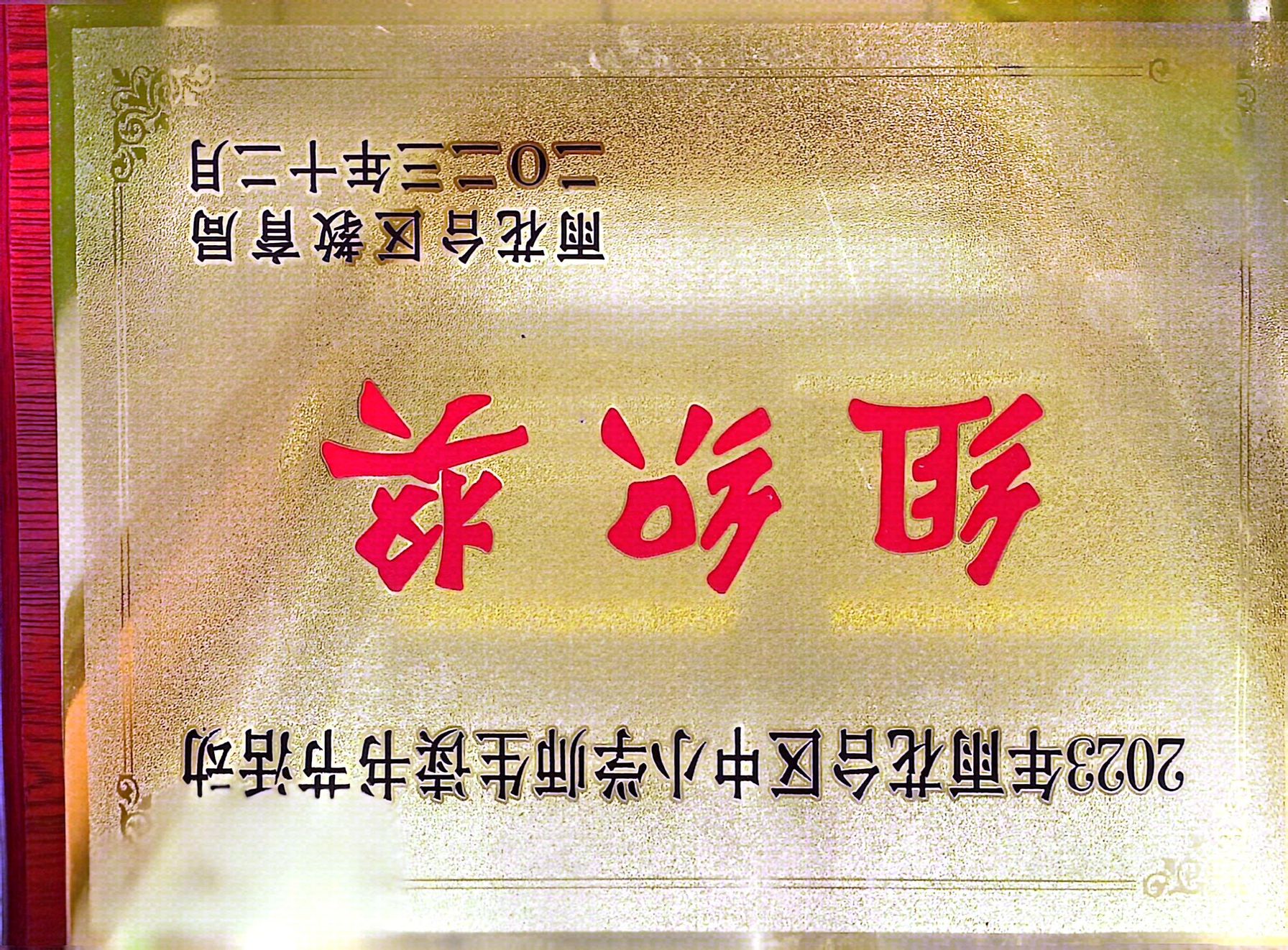2023.12南京市共青团路小学在2023年雨花台区中小学师生读书节活动中，荣获组织奖.jpg