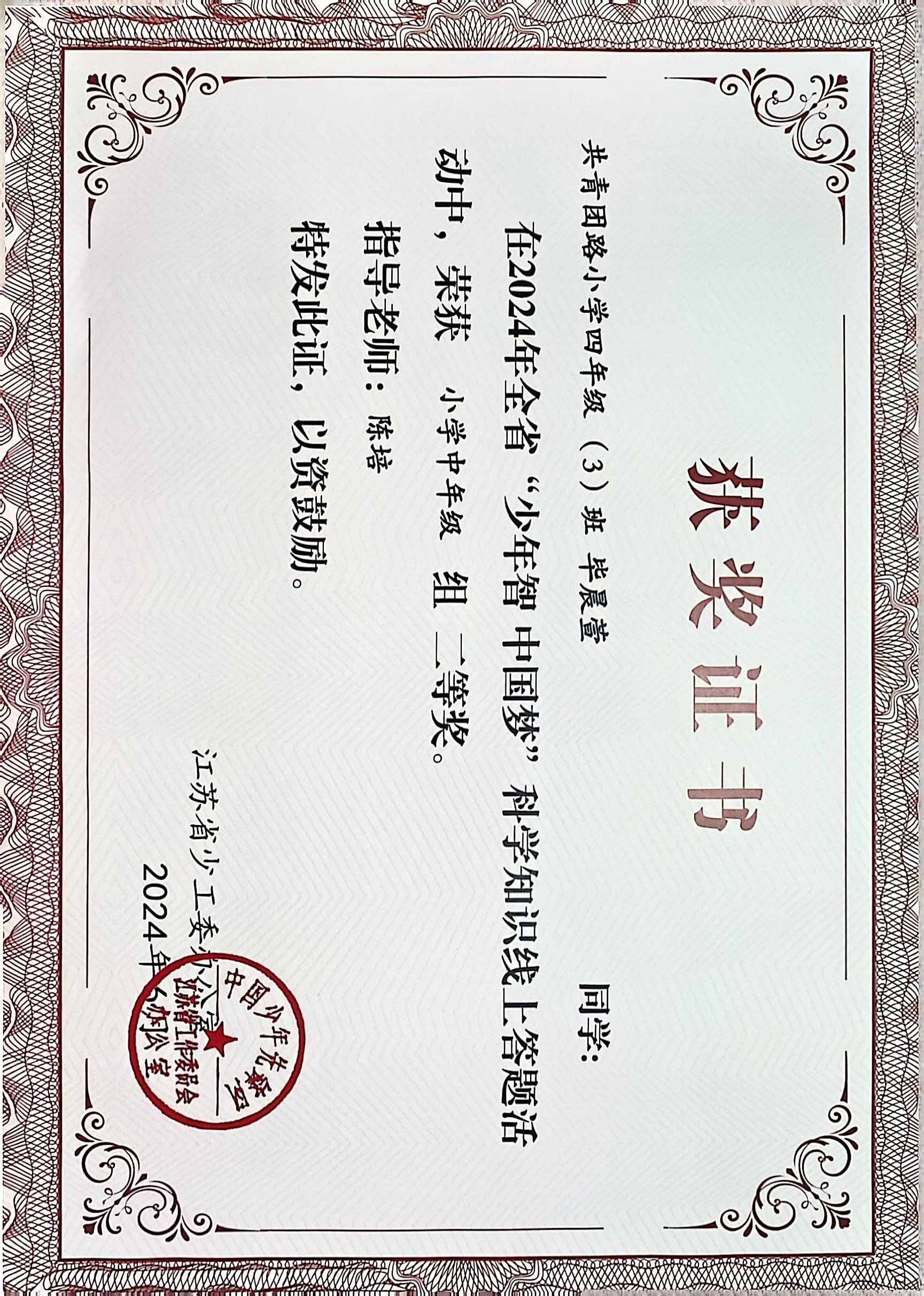 2024.6 毕晨萱在全省“少年智 中国梦”科学知识线上答题活动中，荣获小学中年级组二等奖，指导教师：陈培.JPG