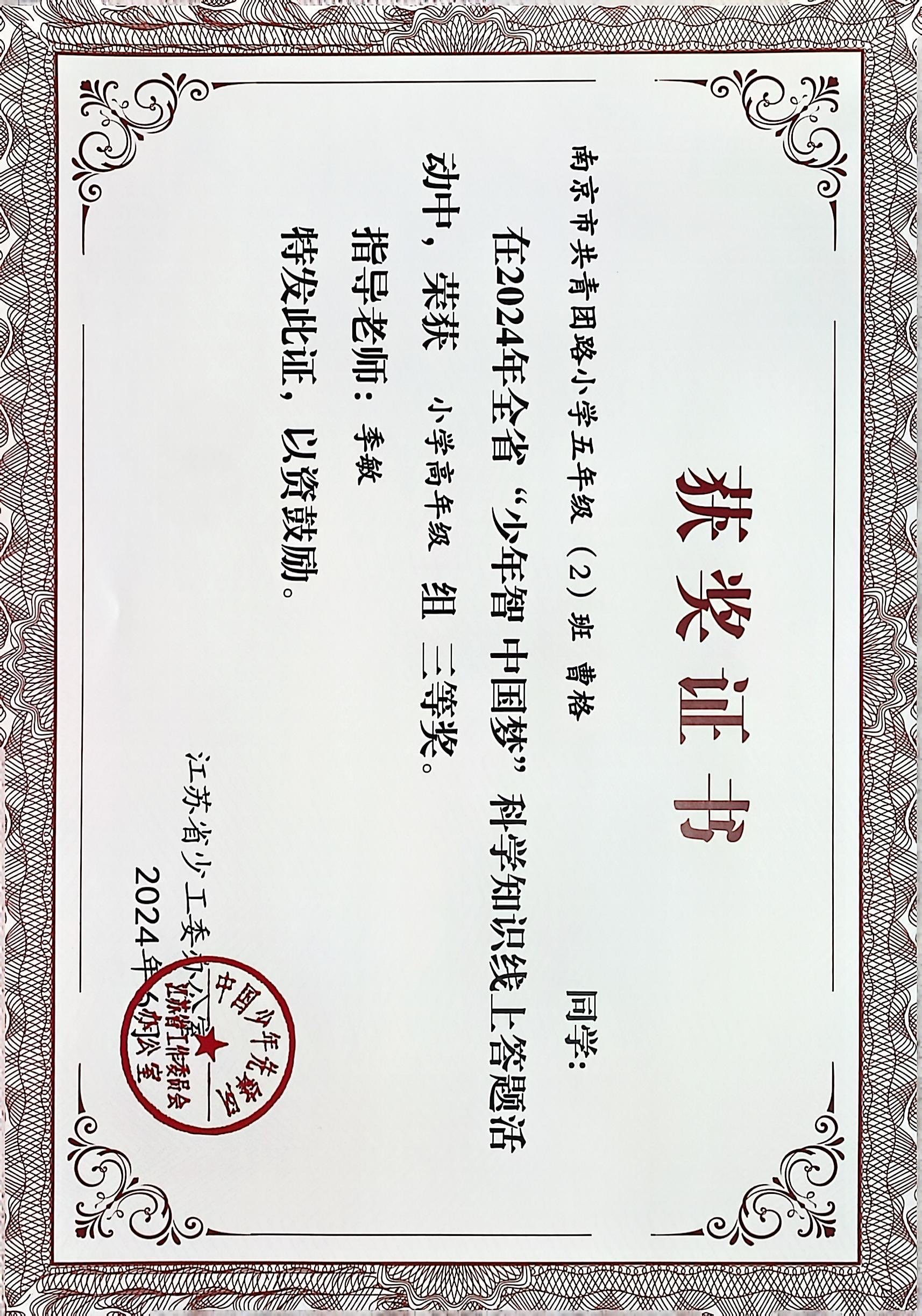 2024.6 曹格在全省“少年智 中国梦”科学知识线上答题活动中，荣获小学高年级组三等奖，指导教师：季敏.JPG