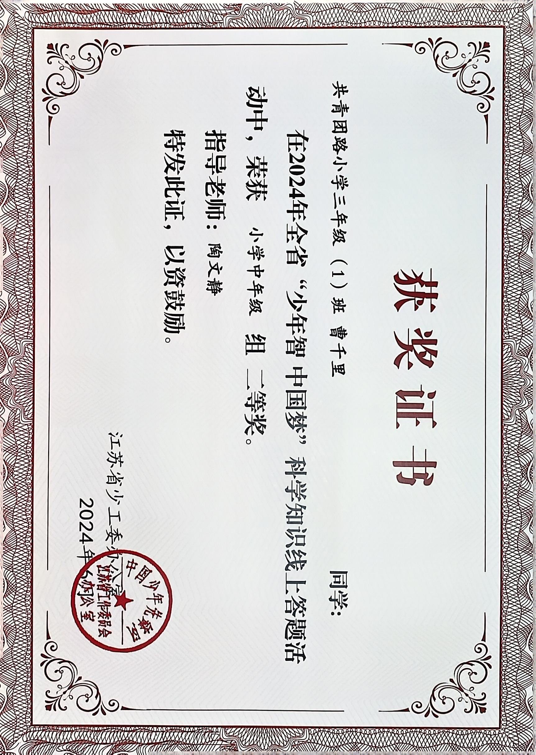 2024.6 曹千里在全省“少年智 中国梦”科学知识线上答题活动中，荣获小学中年级组二等奖，指导教师：陶雯静.JPG