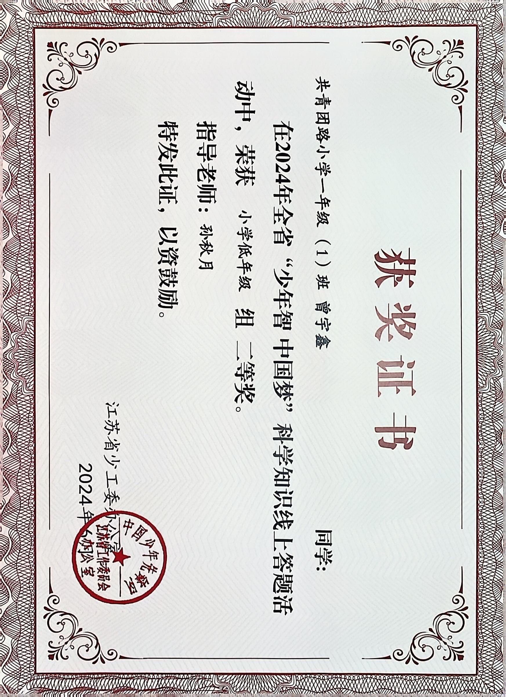 2024.6 曾宇鑫在全省“少年智 中国梦”科学知识线上答题活动中，荣获小学低年级组二等奖，指导教师：孙秋月.JPG