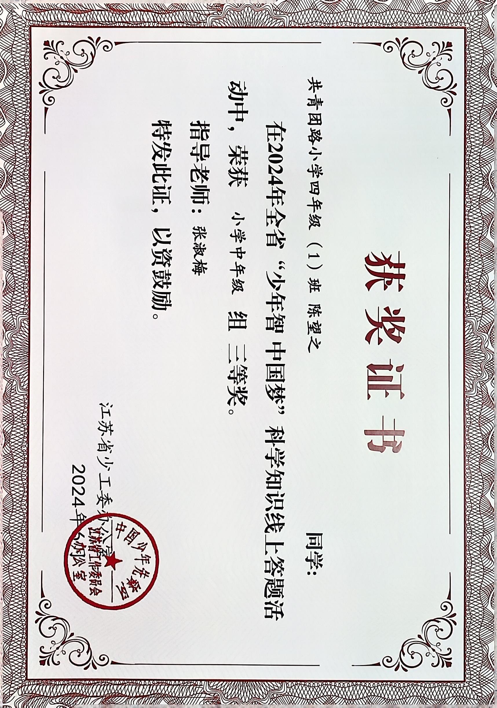 2024.6 陈望之在全省“少年智 中国梦”科学知识线上答题活动中，荣获小学中年级组三等奖，指导教师：张淑梅.JPG