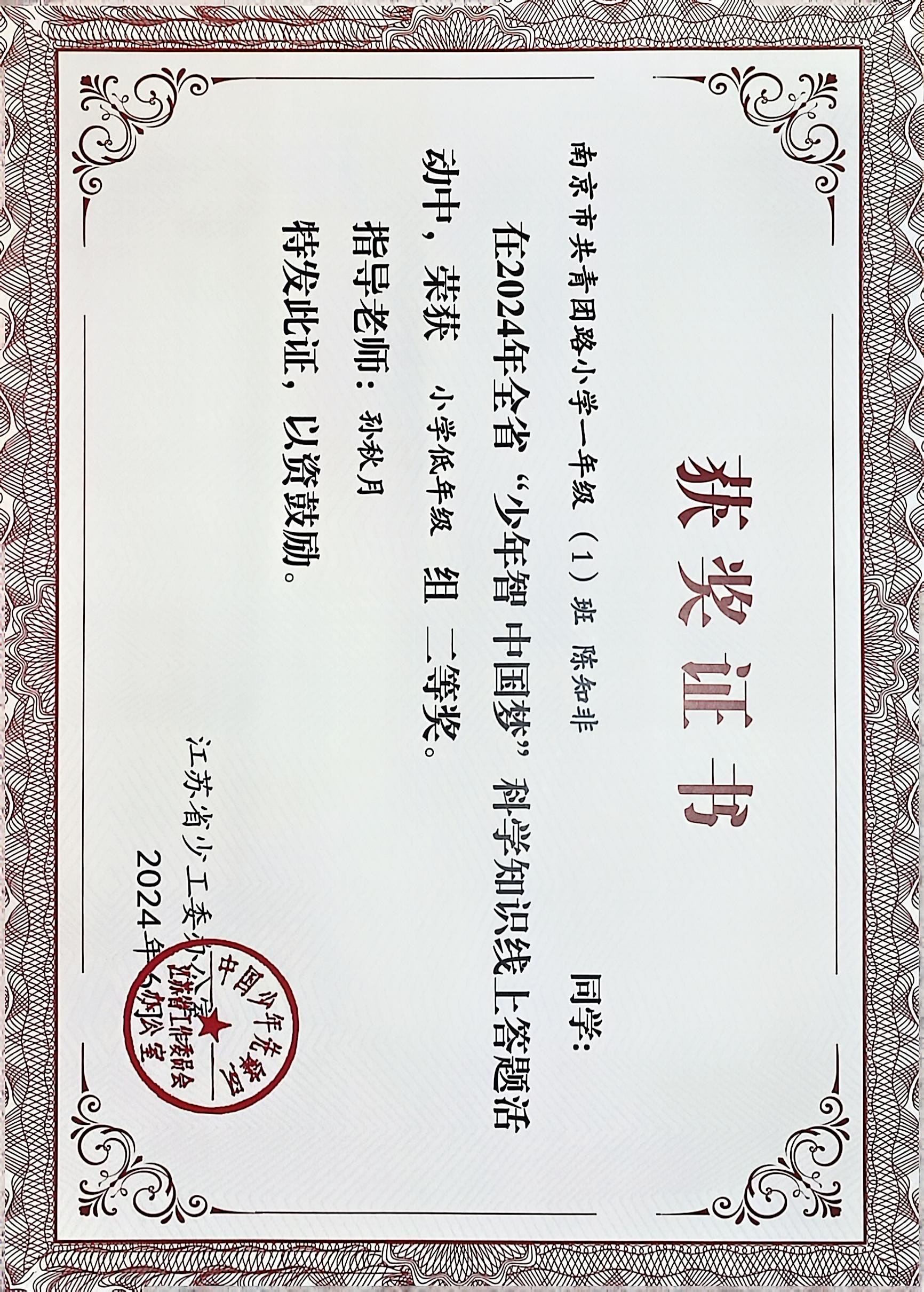 2024.6 陈知非在全省“少年智 中国梦”科学知识线上答题活动中，荣获小学低年级组二等奖，指导教师：孙秋月.JPG