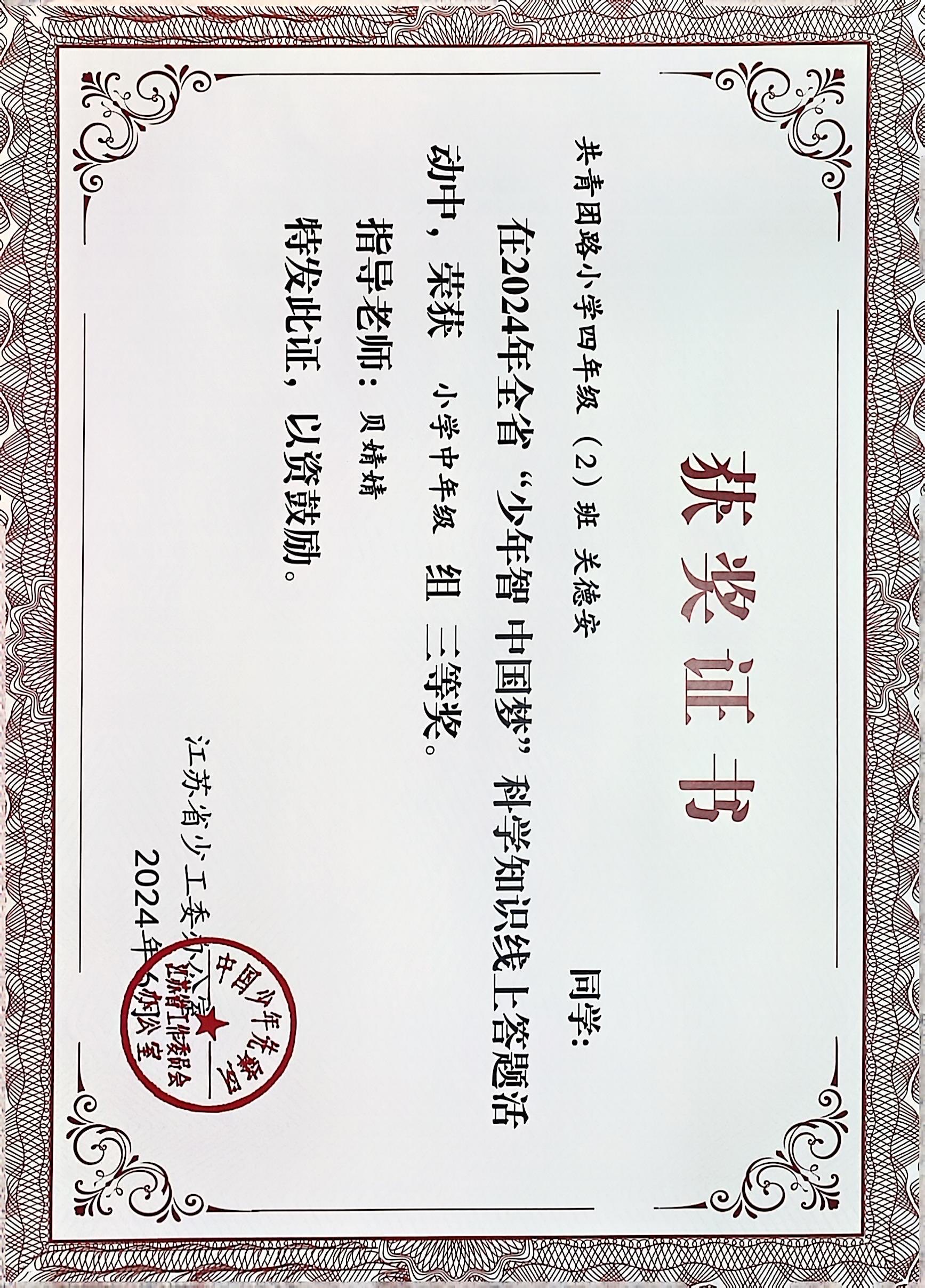 2024.6 关德安在全省“少年智 中国梦”科学知识线上答题活动中，荣获小学中年级组三等奖，指导教师：贝婧婧.JPG