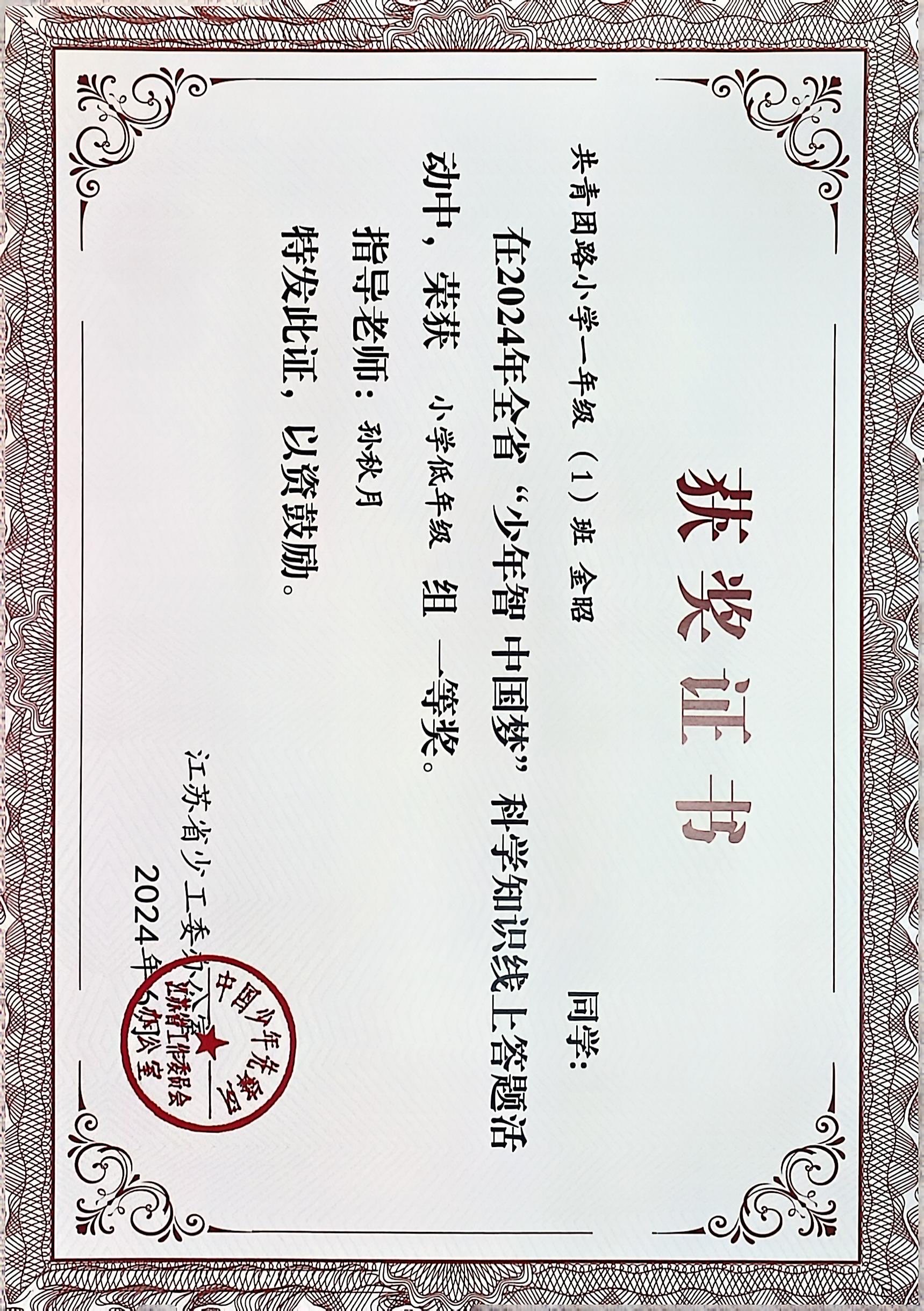 2024.6 金昭在全省“少年智 中国梦”科学知识线上答题活动中，荣获小学低年级组一等奖，指导教师：孙秋月.JPG