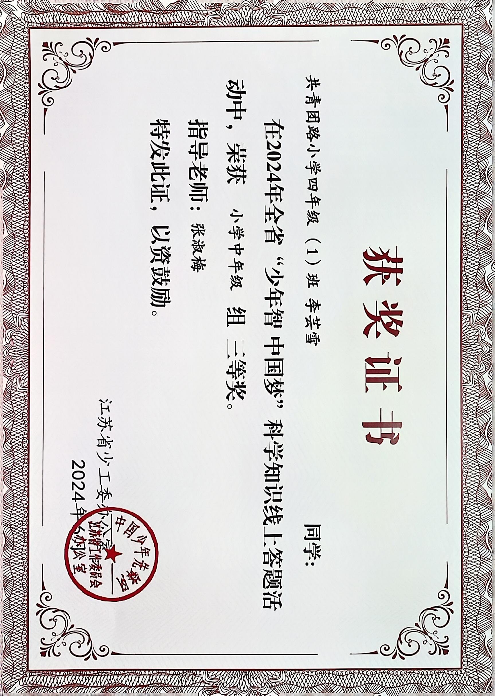 2024.6 李芸雪在全省“少年智 中国梦”科学知识线上答题活动中，荣获小学中年级组三等奖，指导教师：张淑梅.JPG