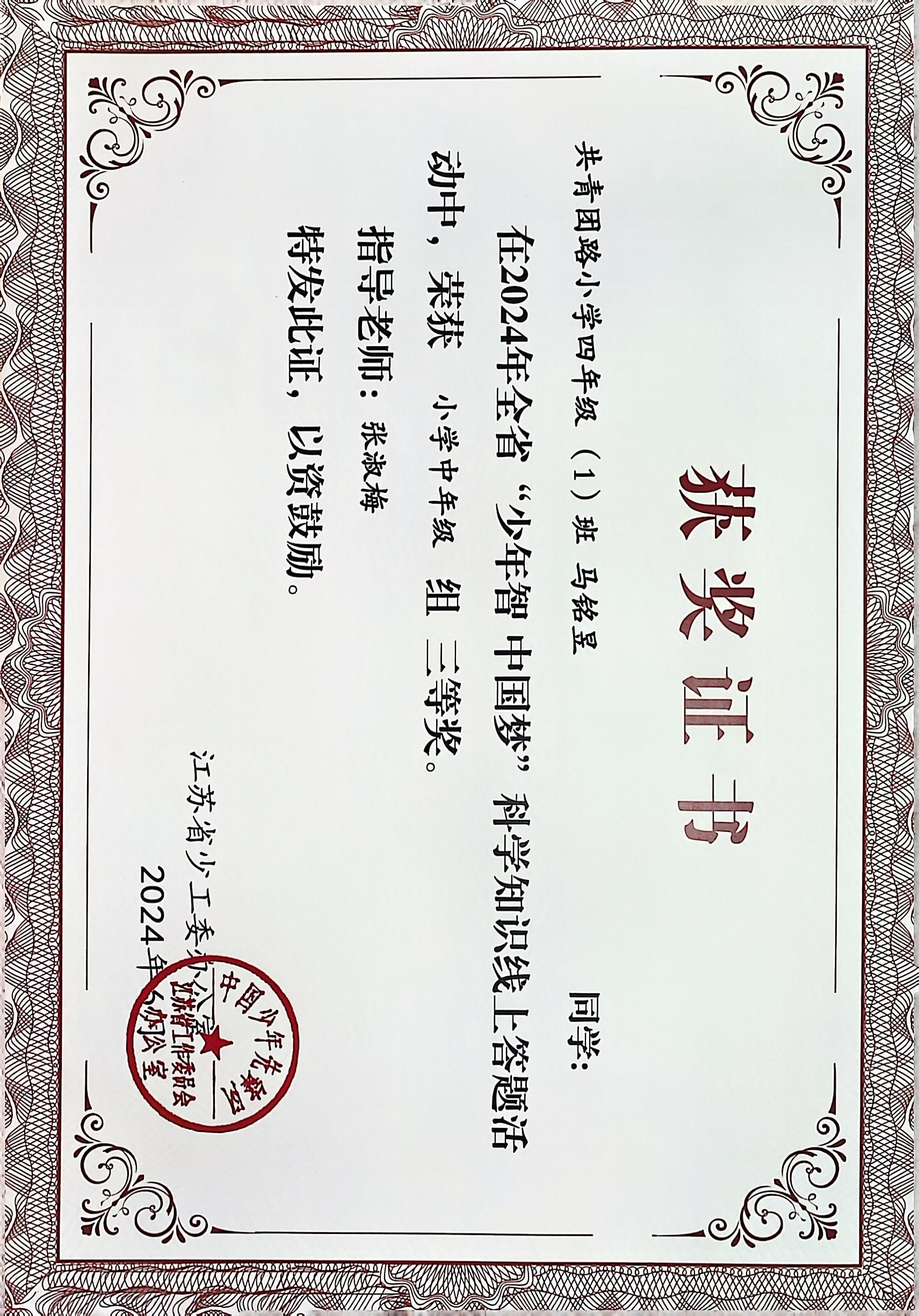 2024.6 马铭昱在全省“少年智 中国梦”科学知识线上答题活动中，荣获小学中年级组三等奖，指导教师：张淑梅.JPG
