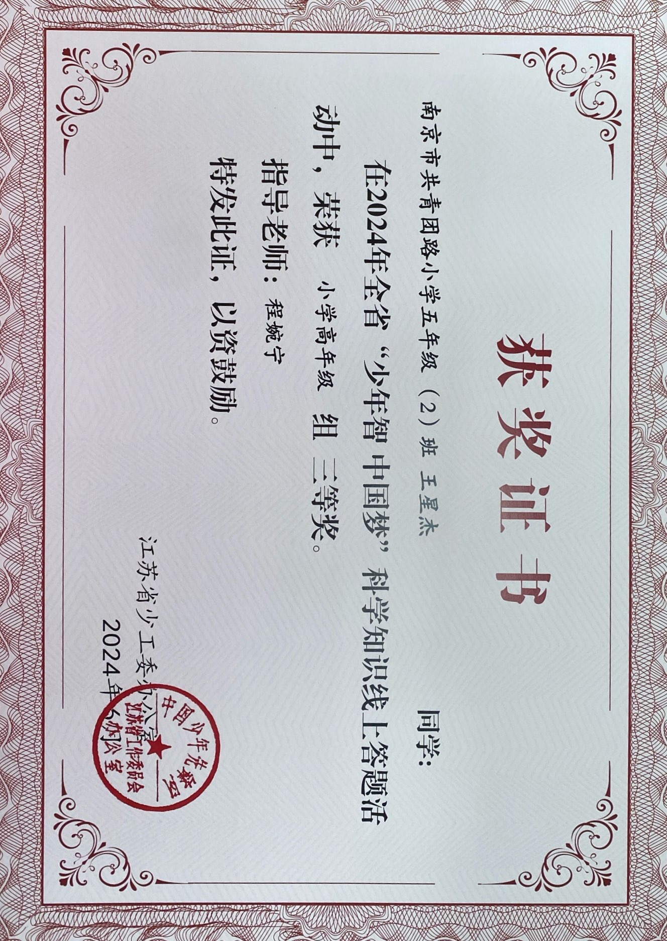 2024.6 王星杰在全省“少年智 中国梦”科学知识线上答题活动中，荣获小学高年级组三等奖，指导教师：程婉宁.JPG