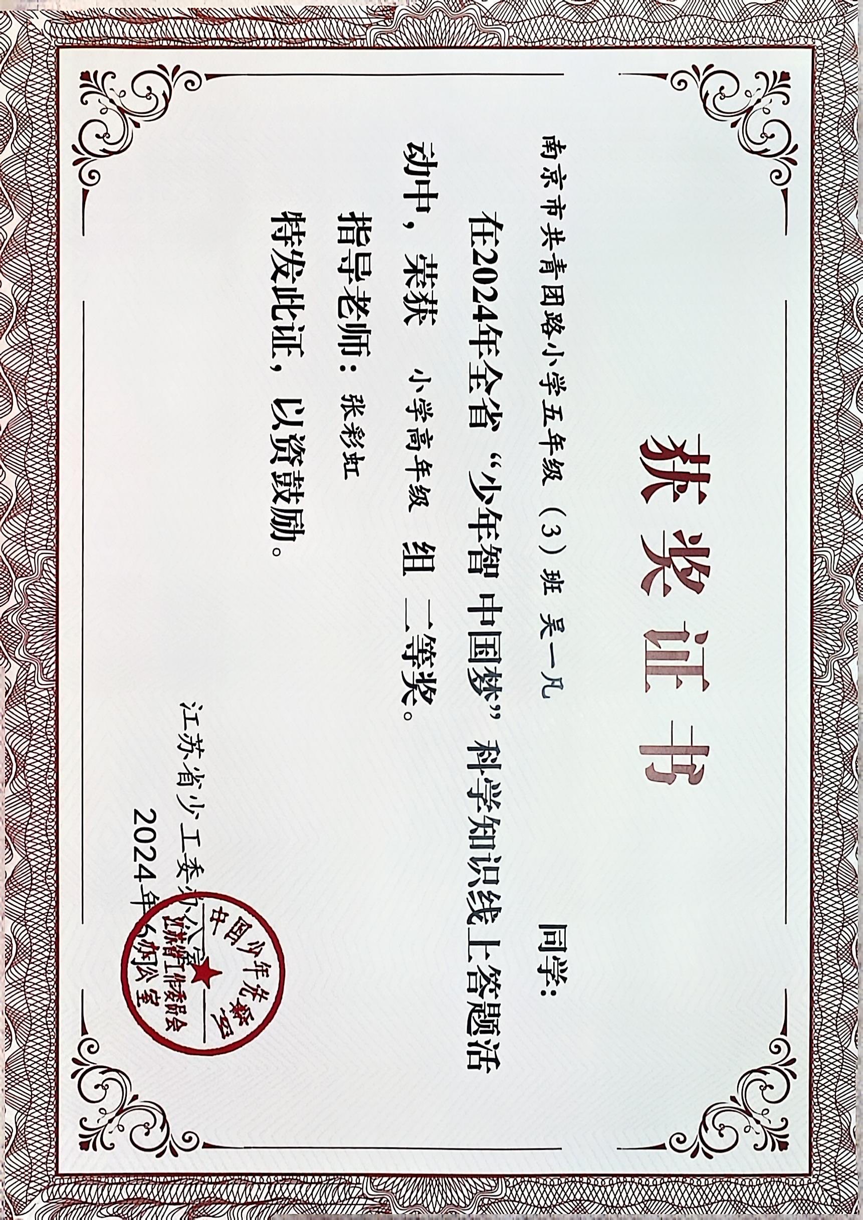 2024.6 吴一凡在全省“少年智 中国梦”科学知识线上答题活动中，荣获小学高年级组二等奖，指导教师：张彩虹.JPG