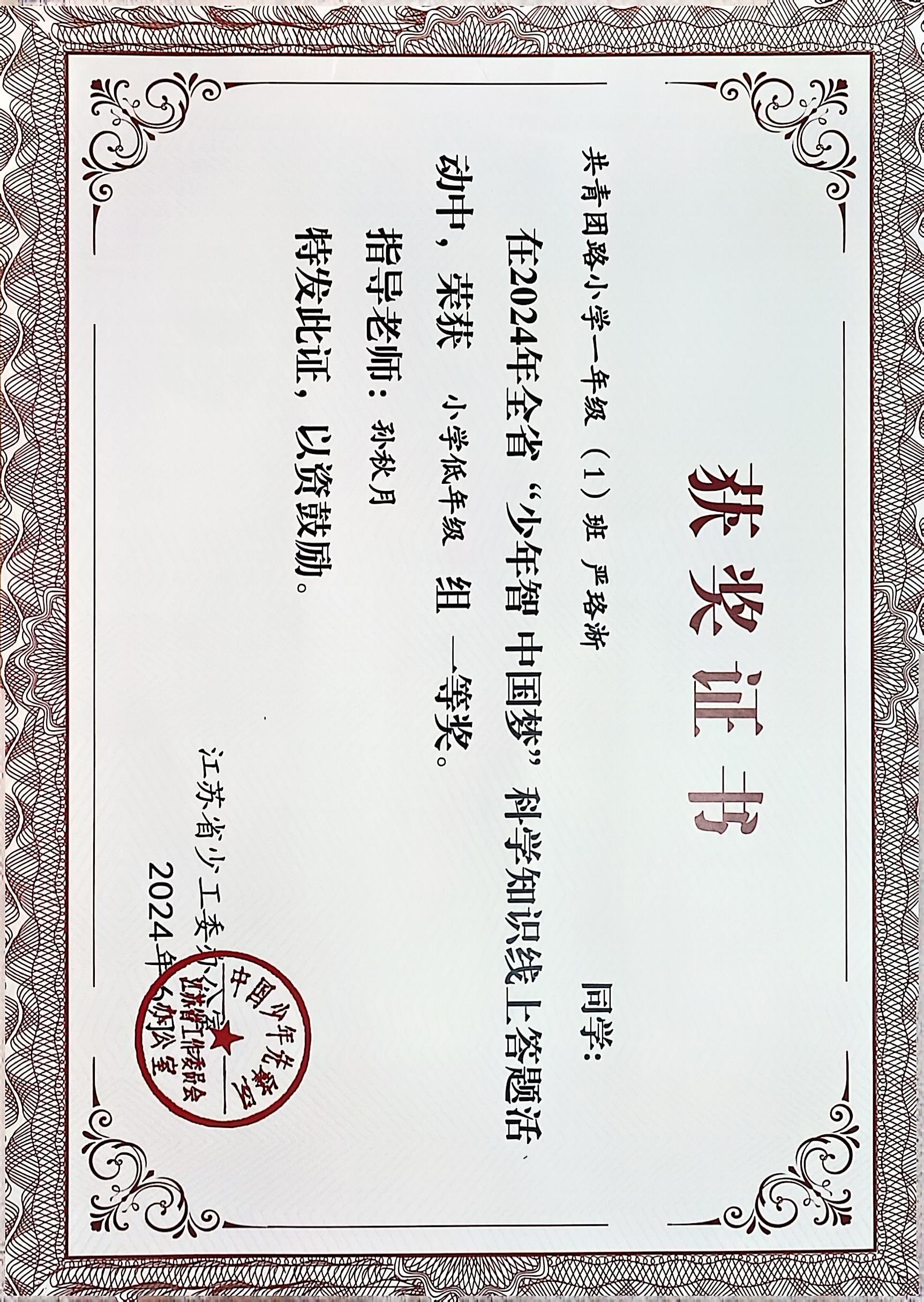 2024.6 严珞淅在全省“少年智 中国梦”科学知识线上答题活动中，荣获小学低年级组一等奖，指导教师：孙秋月.JPG