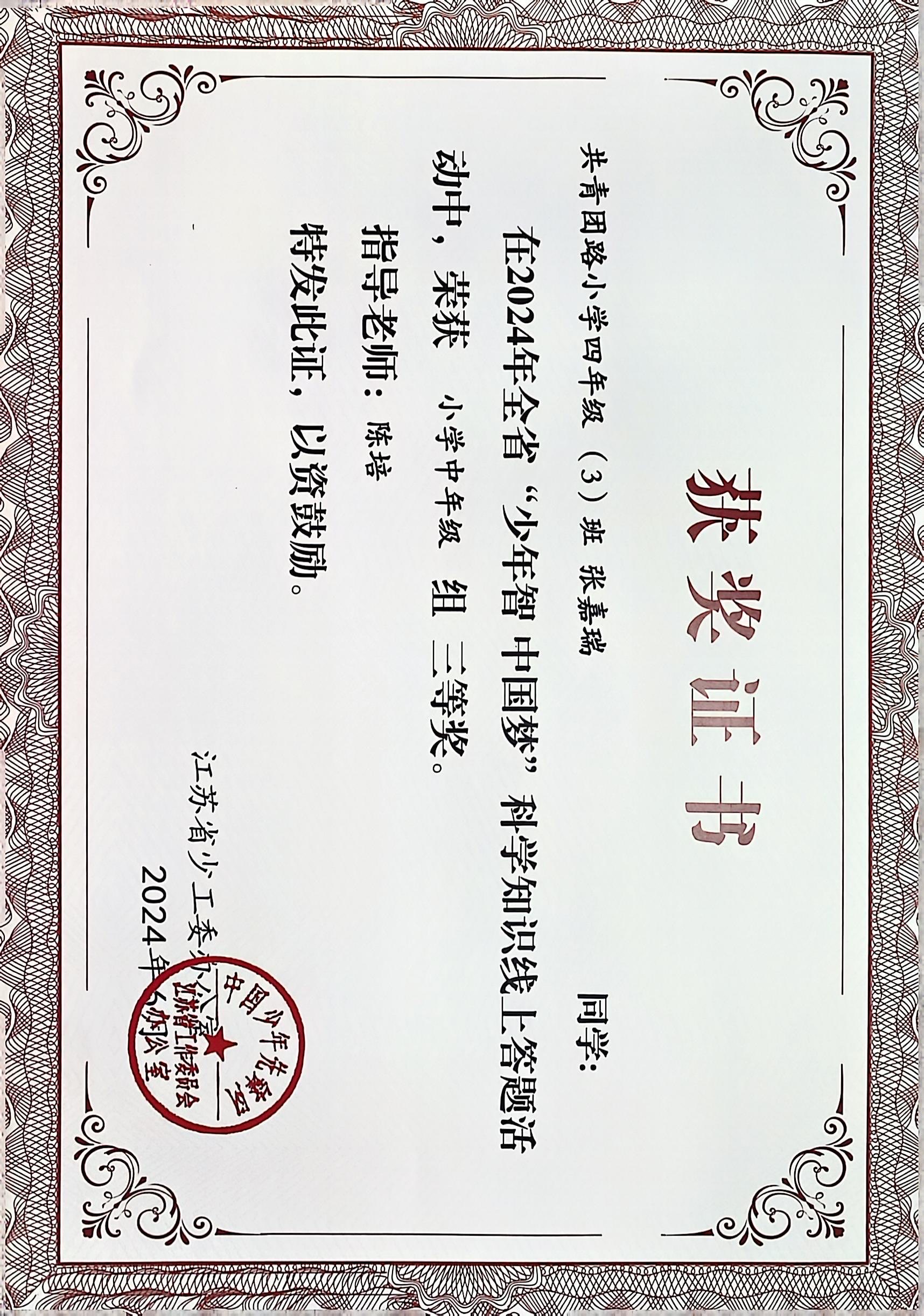 2024.6 张嘉瑞在全省“少年智 中国梦”科学知识线上答题活动中，荣获小学中年级组三等奖，指导教师：陈培.JPG