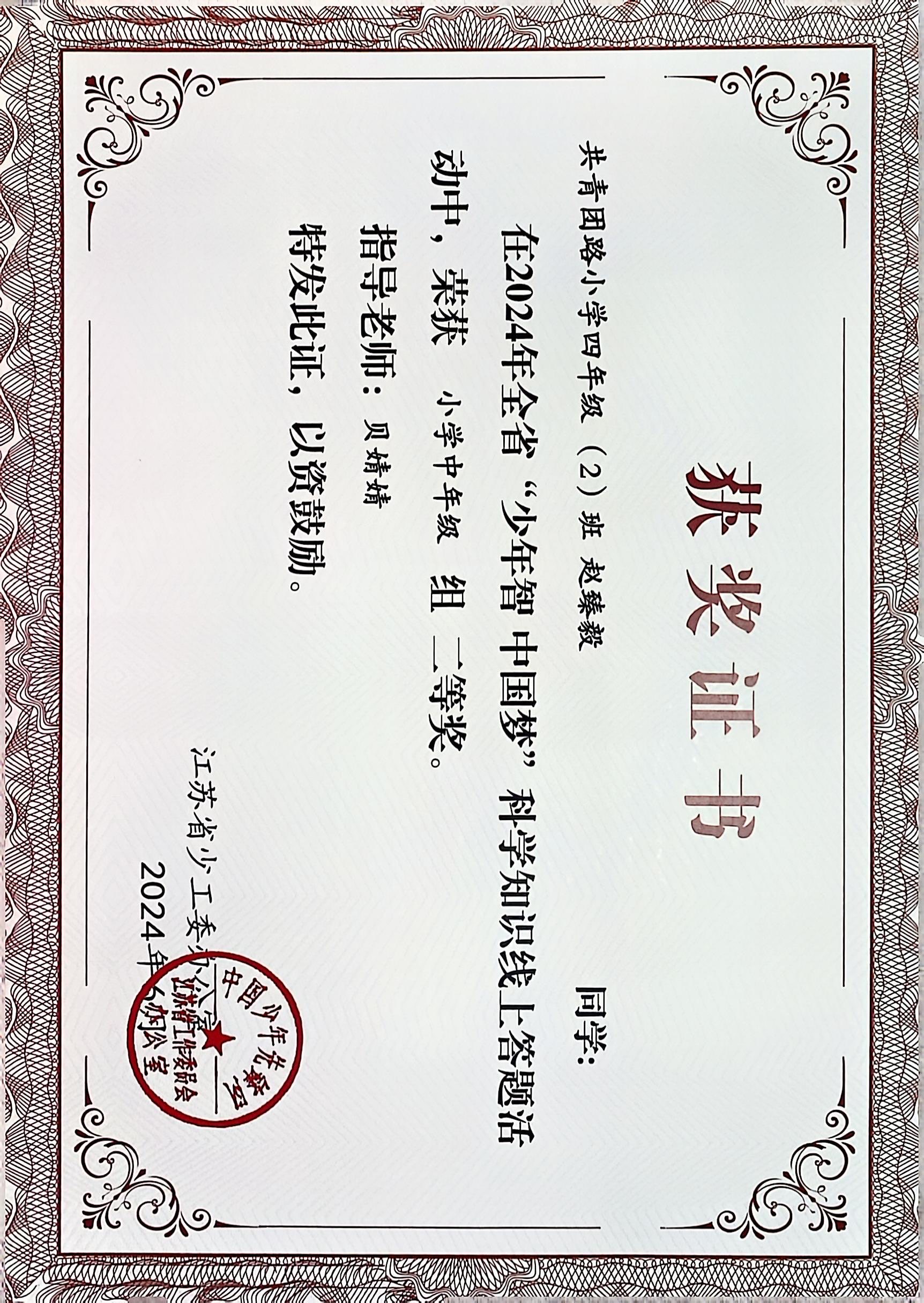 2024.6 赵臻毅在全省“少年智 中国梦”科学知识线上答题活动中，荣获小学中年级组二等奖，指导教师：贝婧婧.JPG