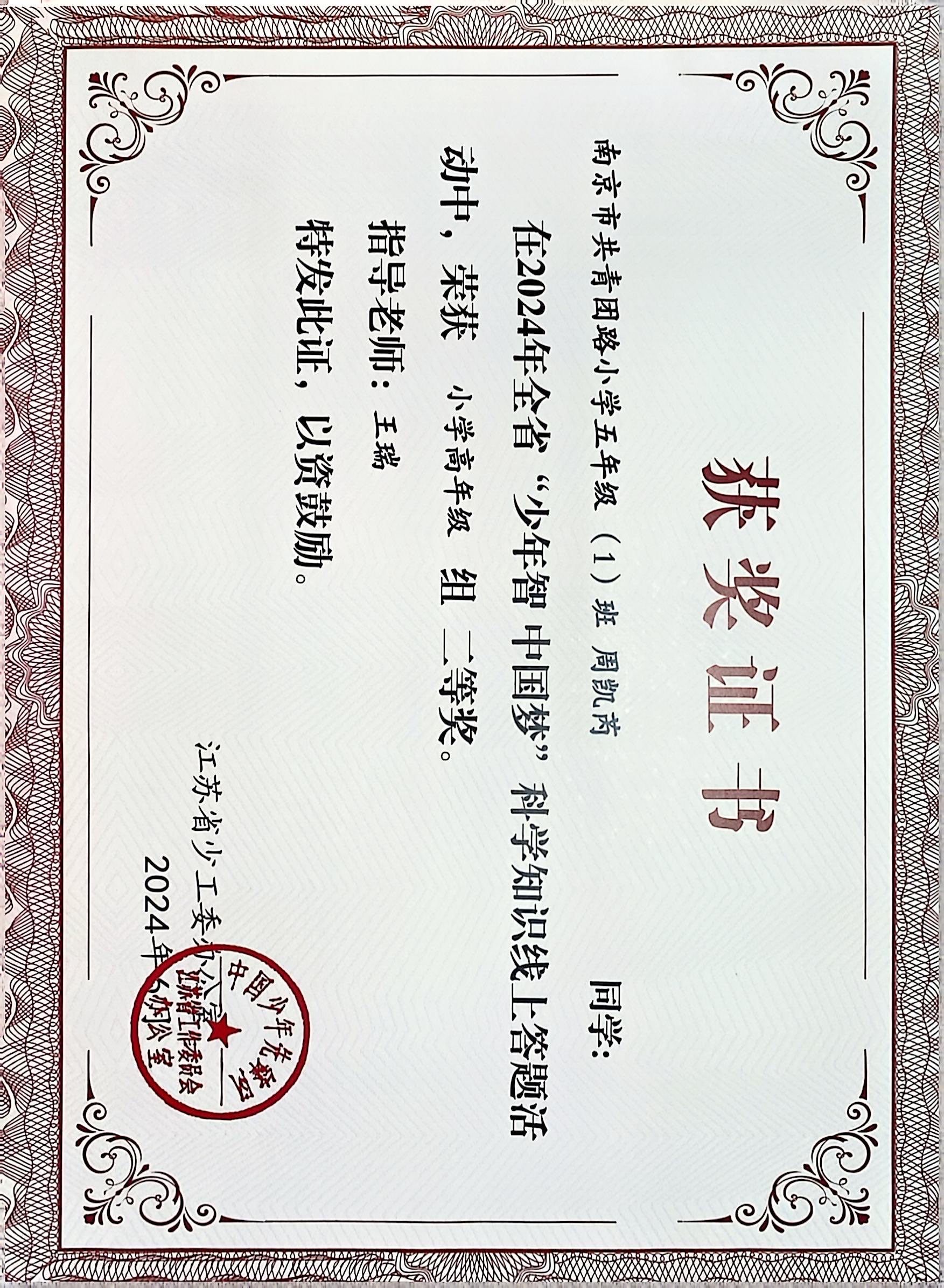 2024.6 周凯芮在全省“少年智 中国梦”科学知识线上答题活动中，荣获小学高年级组二等奖，指导教师：王瑞.JPG