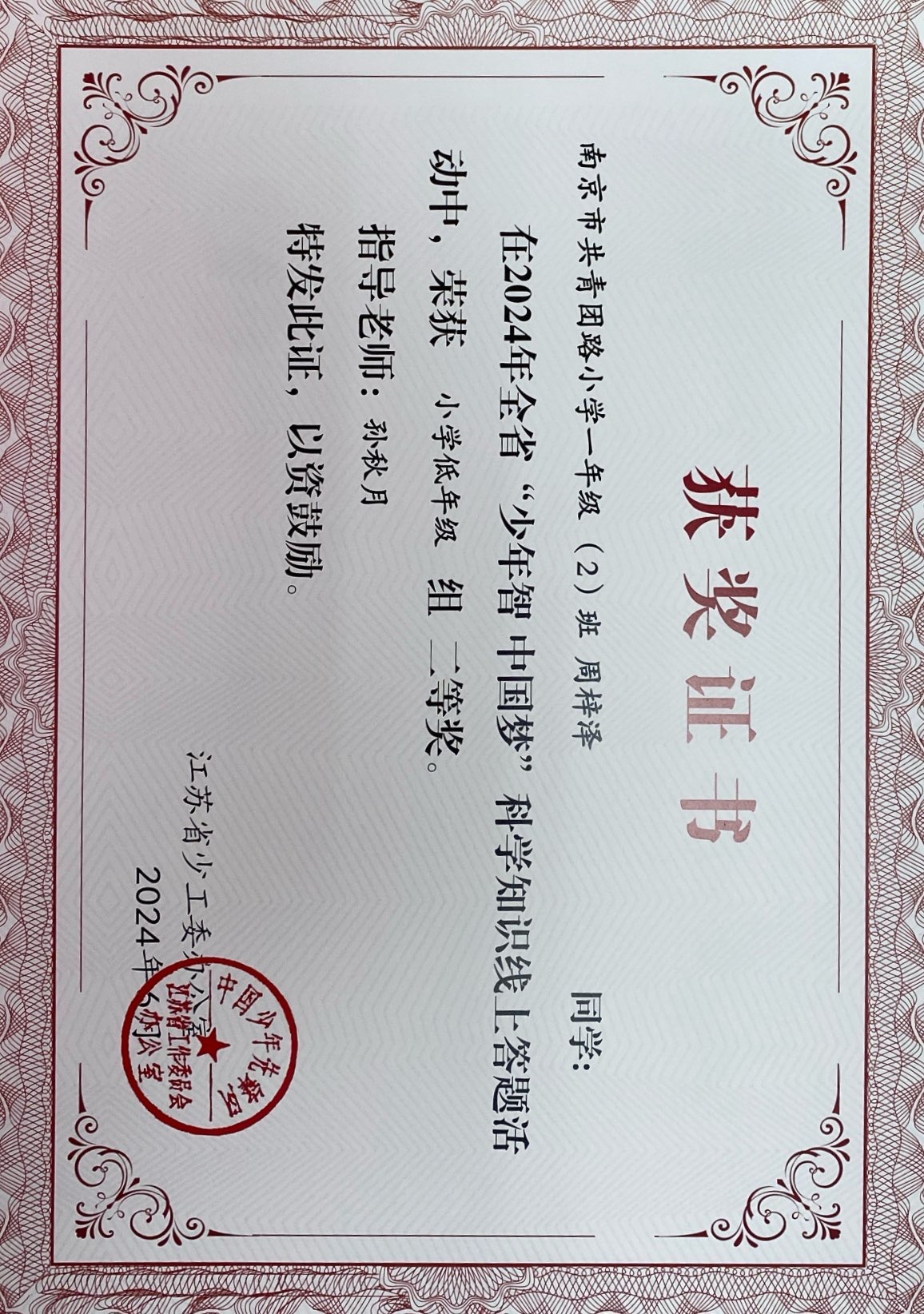 2024.6 周梓泽在全省“少年智 中国梦”科学知识线上答题活动中，荣获小学低年级组二等奖，指导教师：孙秋月.JPG
