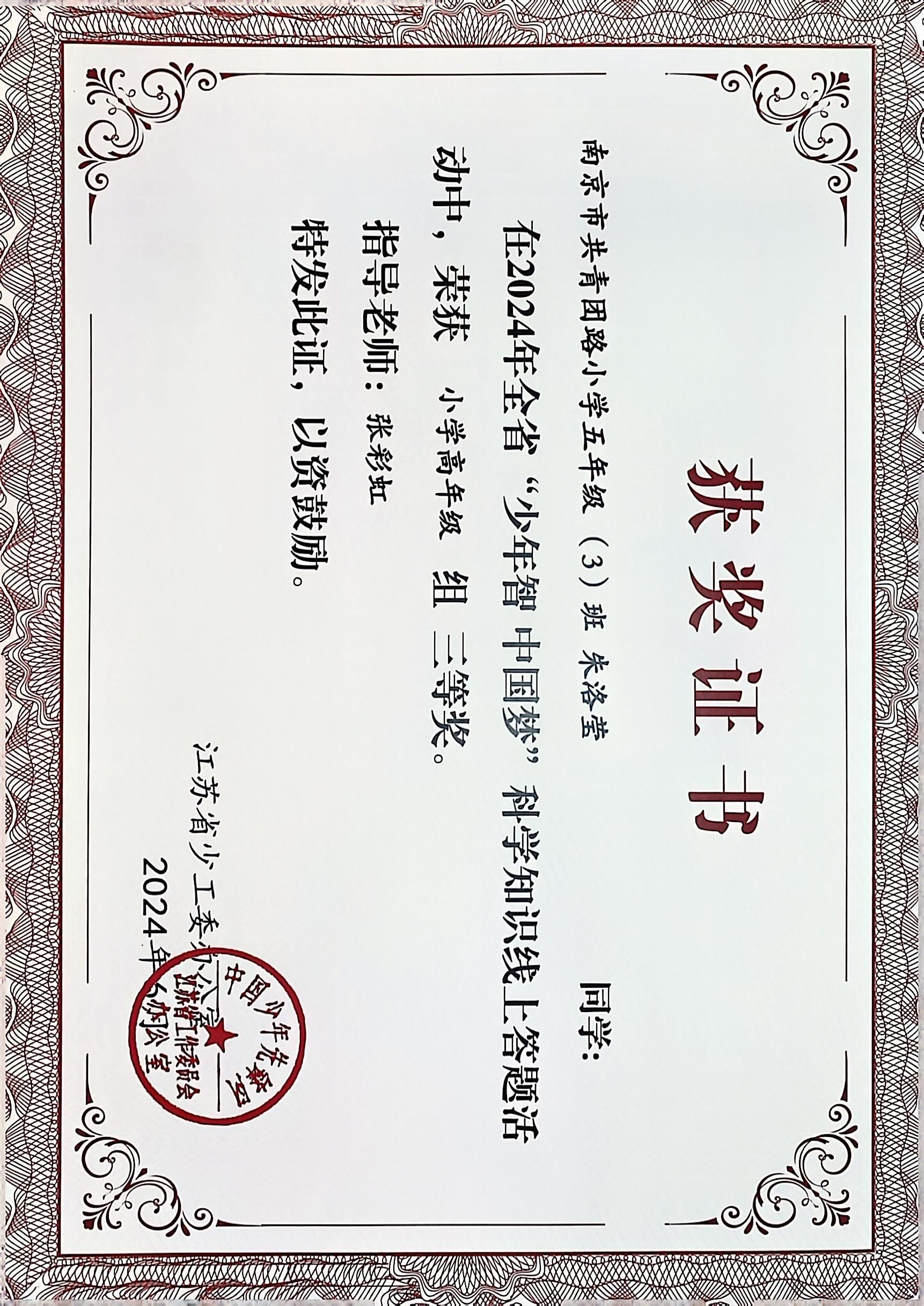 2024.6 朱洛莹在全省“少年智 中国梦”科学知识线上答题活动中，荣获小学高年级组三等奖，指导教师：张彩虹.JPG