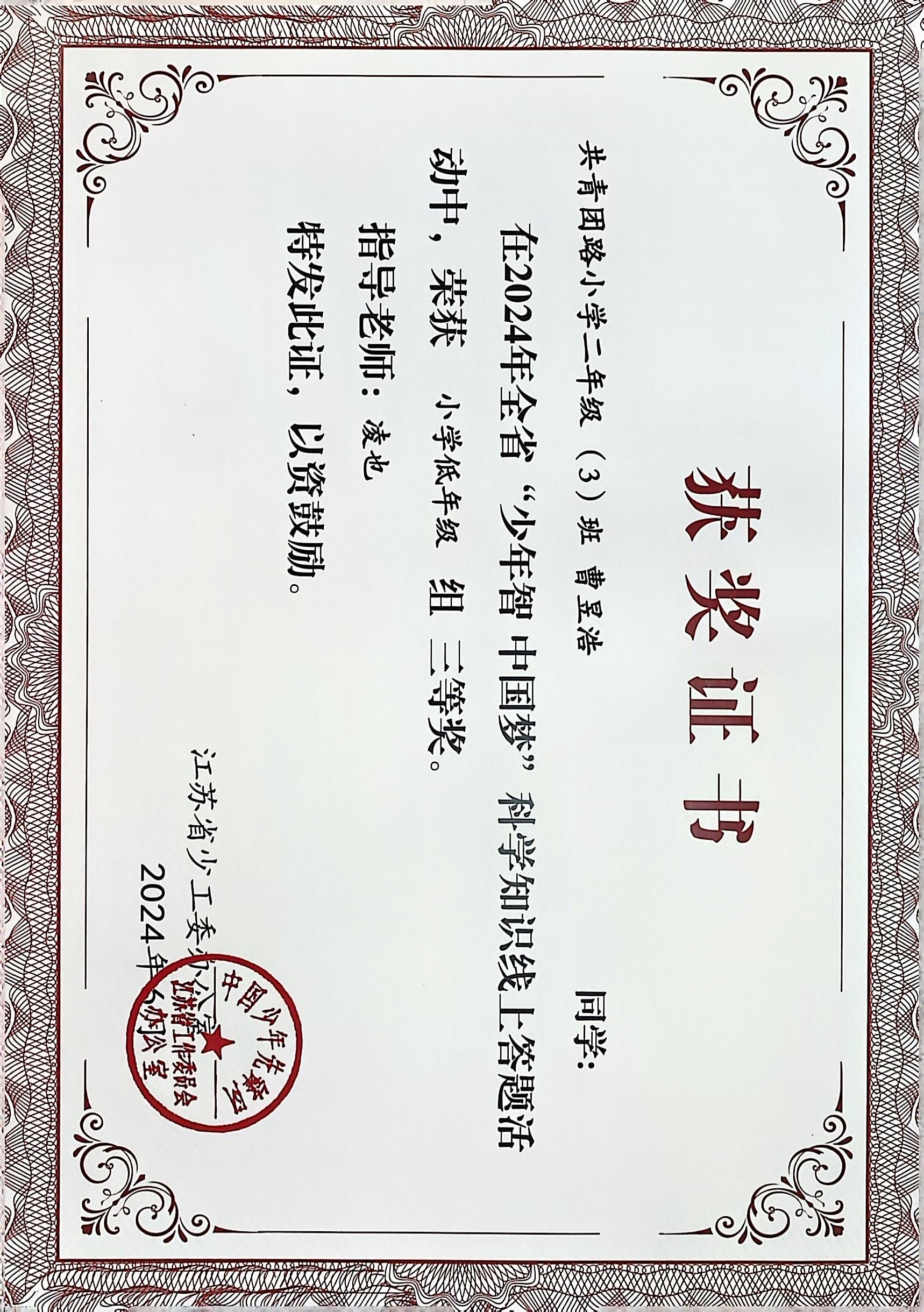 2024.6曹昱浩在全省“少年智 中国梦”科学知识线上答题活动中，荣获小学低年级组三等奖，指导教师：凌也.JPG