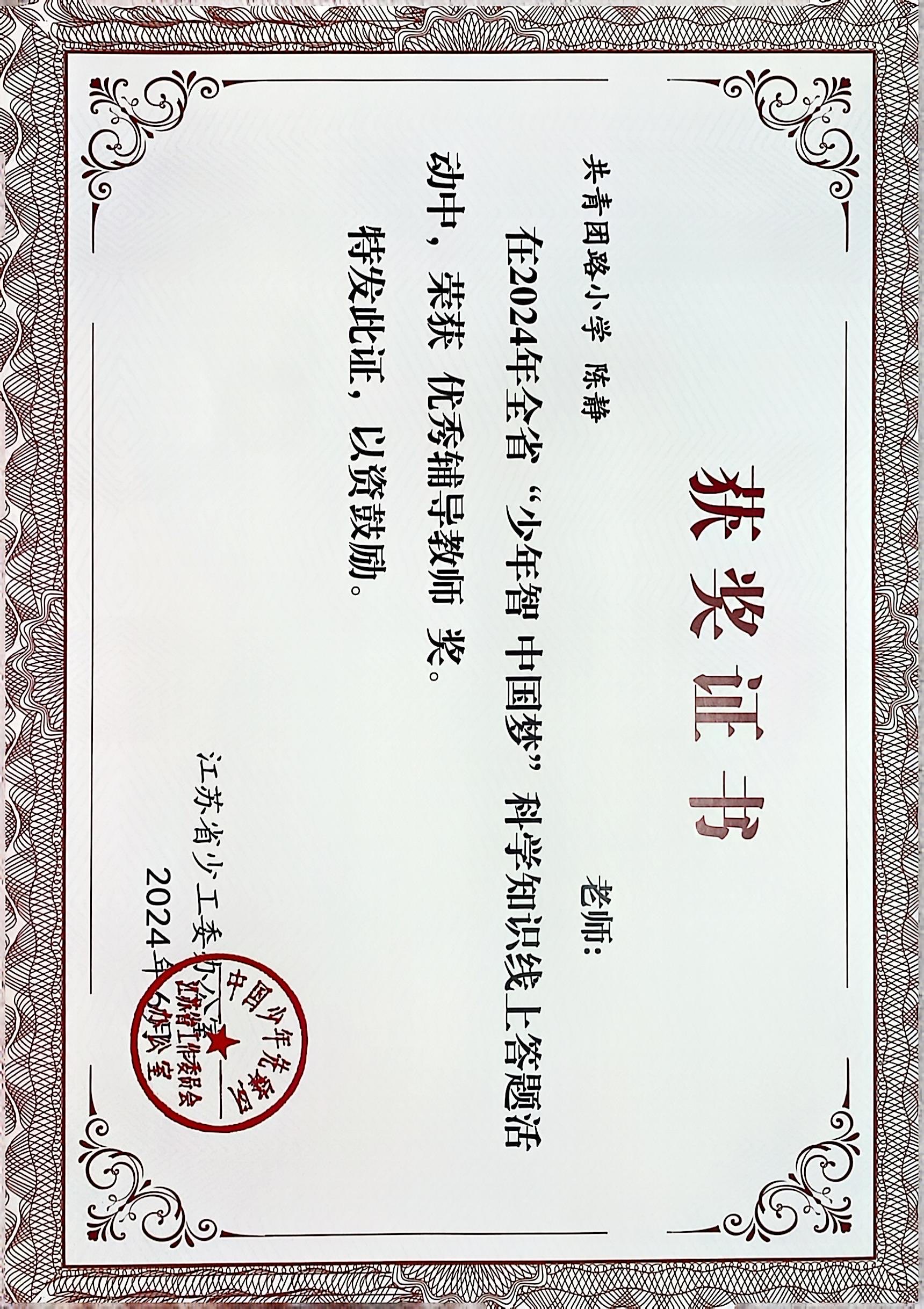 2024.6陈静在全省“少年智 中国梦”科学知识线上答题活动中，荣获优秀辅导教师奖.JPG