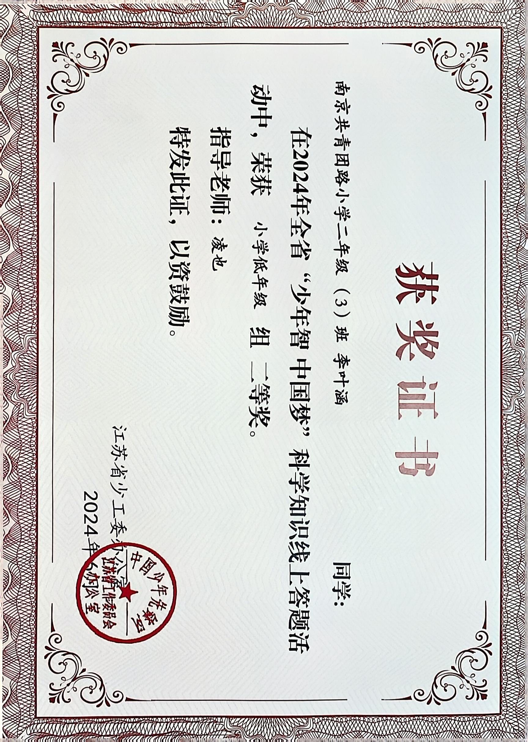 2024.6李叶涵在全省“少年智 中国梦”科学知识线上答题活动中，荣获小学低年级组二等奖，指导教师：凌也.JPG