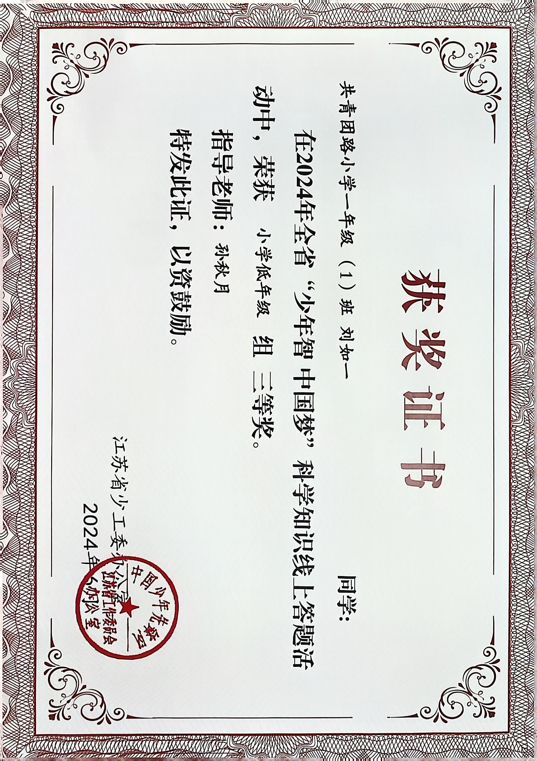 2024.6刘如一在全省“少年智 中国梦”科学知识线上答题活动中，荣获小学低年级组三等奖，指导教师：孙秋月.JPG