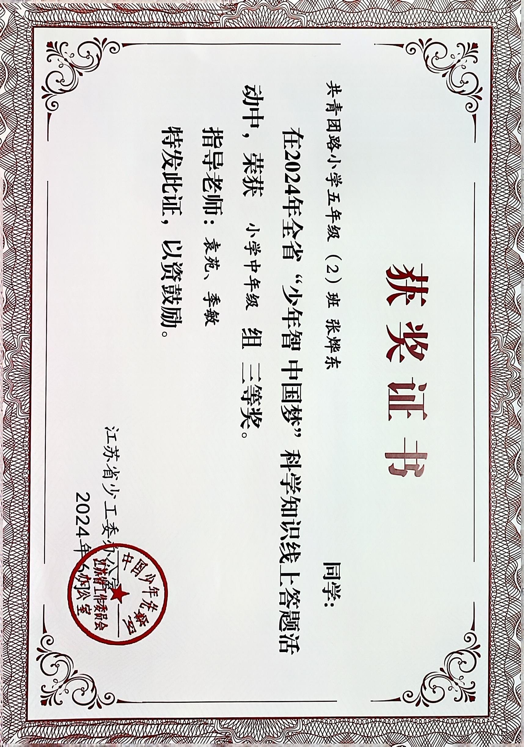 2024.6张烨东在全省“少年智 中国梦”科学知识线上答题活动中，荣获小学中年级组三等奖，指导教师：袁苑、季敏.JPG