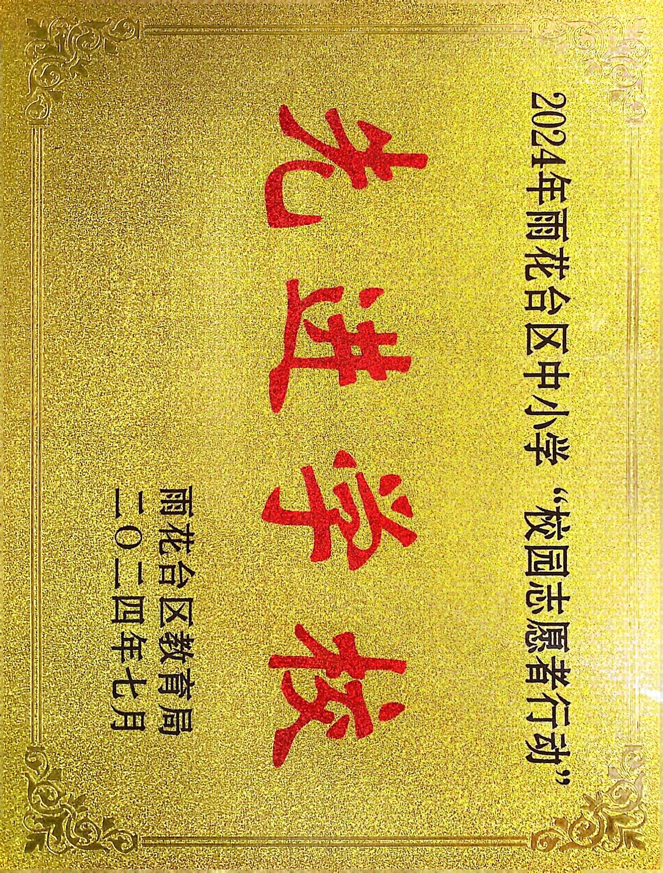 2024.7南京市共青团路小学荣获2024年雨花台区中小学“校园志愿者行动”先进学校.jpg