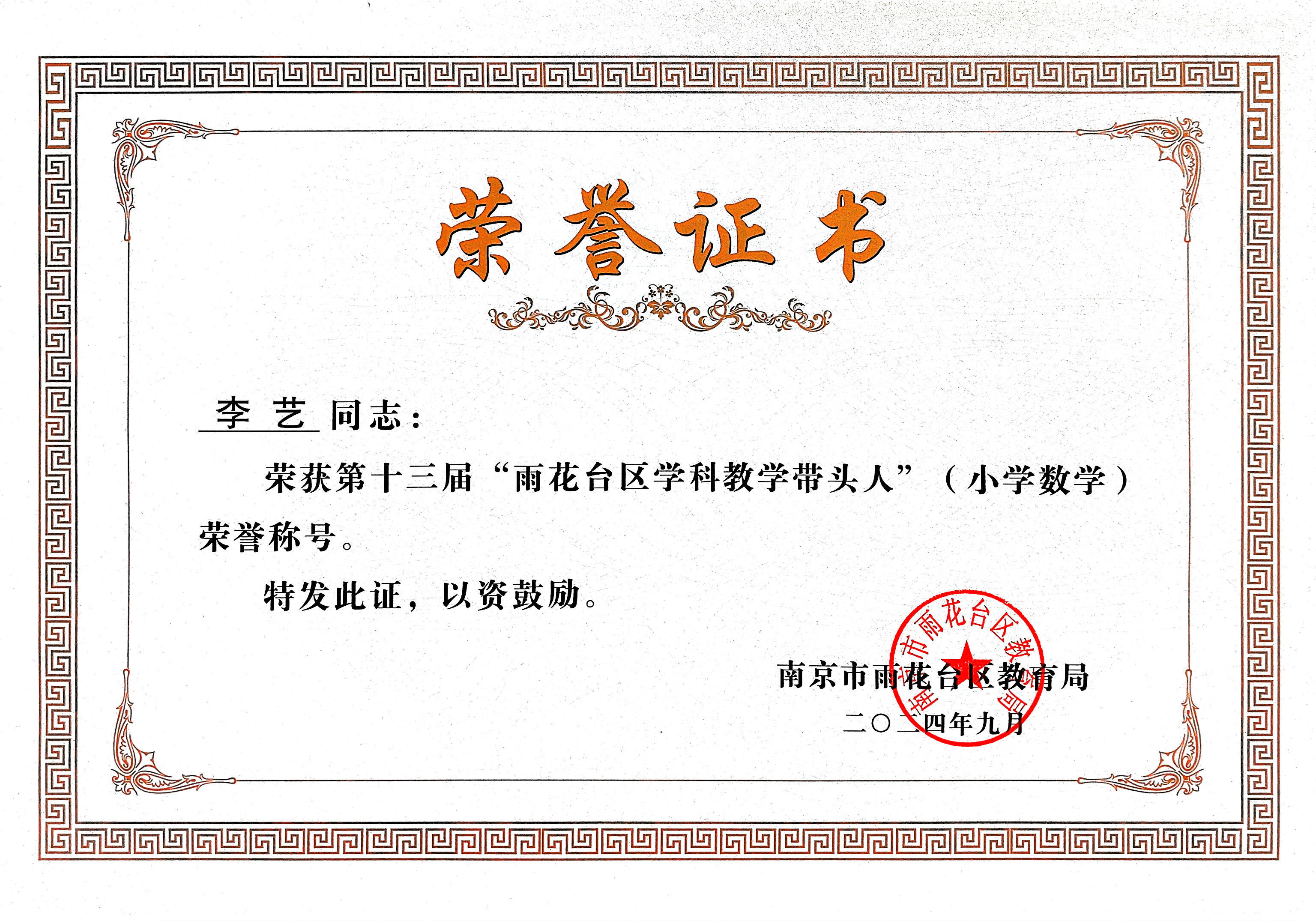 2024.9李艺荣获第十三届“雨花台区学科教学带头人”（小学数学）荣誉称号.jpg