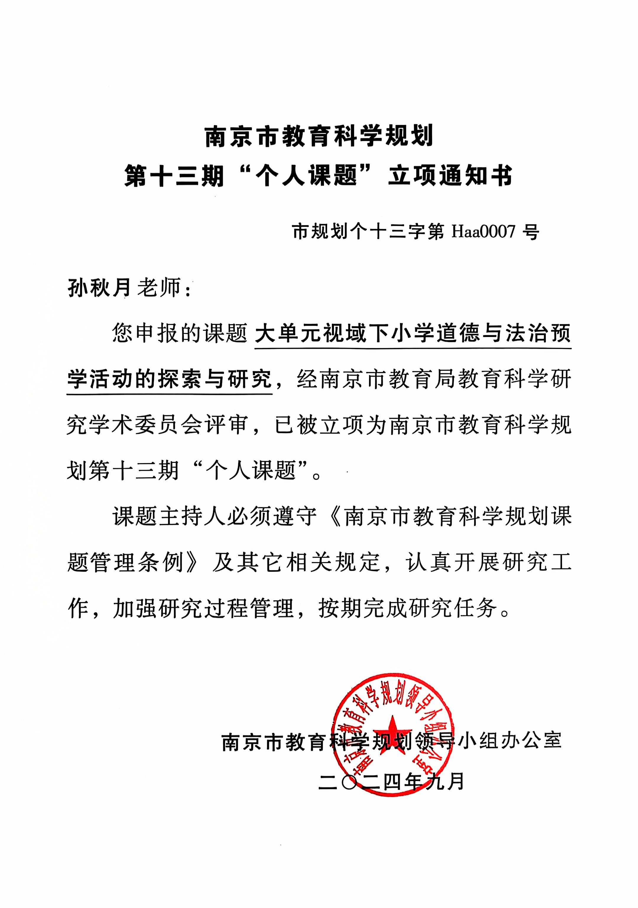 2024.9孙秋月申报的课题《大单元视域下小学道德与法治预学活动的探索与研究》，已被立项为南京市教育科学规划第十三期”个人课题“.jpg