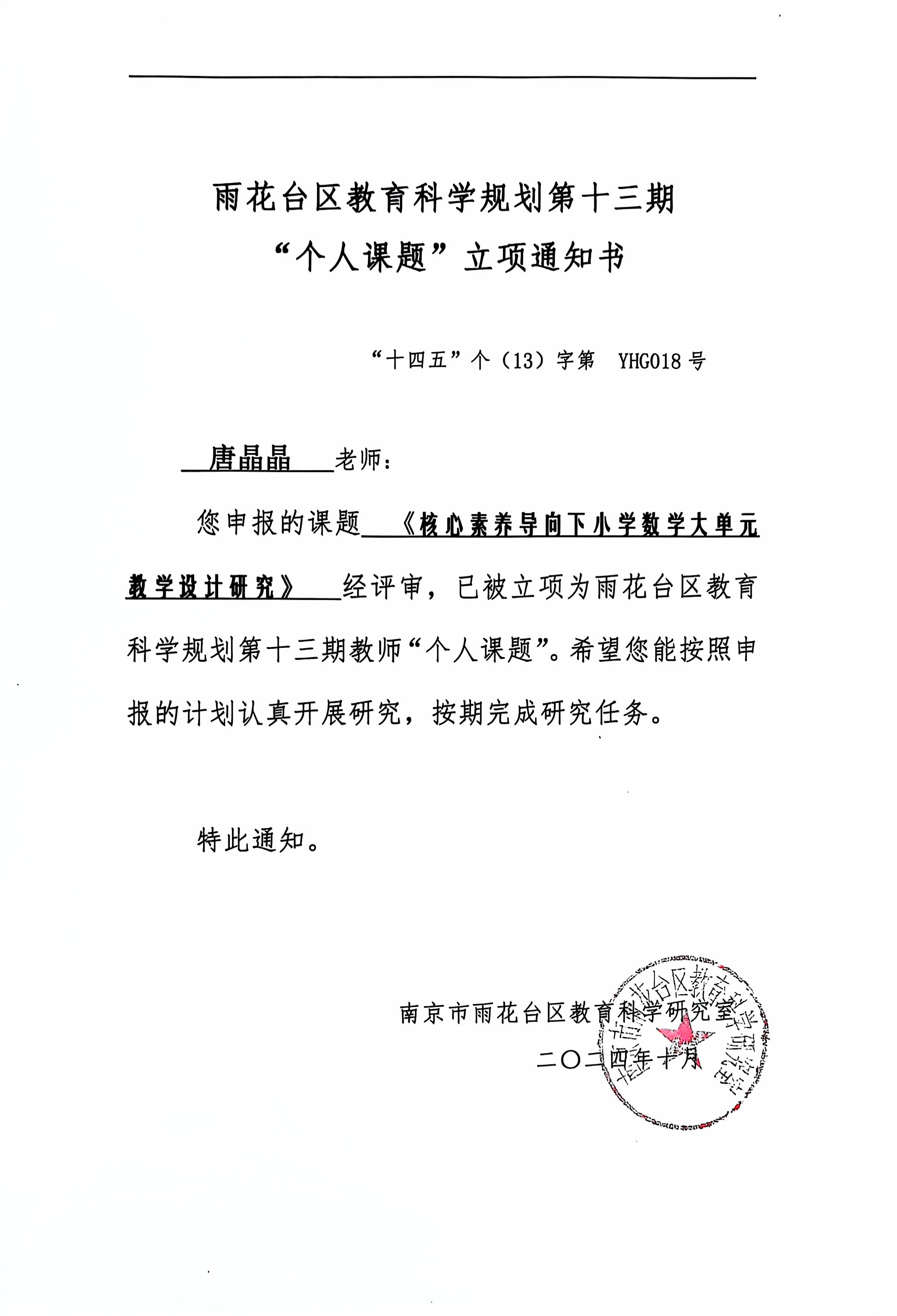 2024.10唐晶晶申报的课题《核心素养下小学数学大单元教学设计研究》，已被立项为雨花台区第十三期教师“个人课题”.jpg