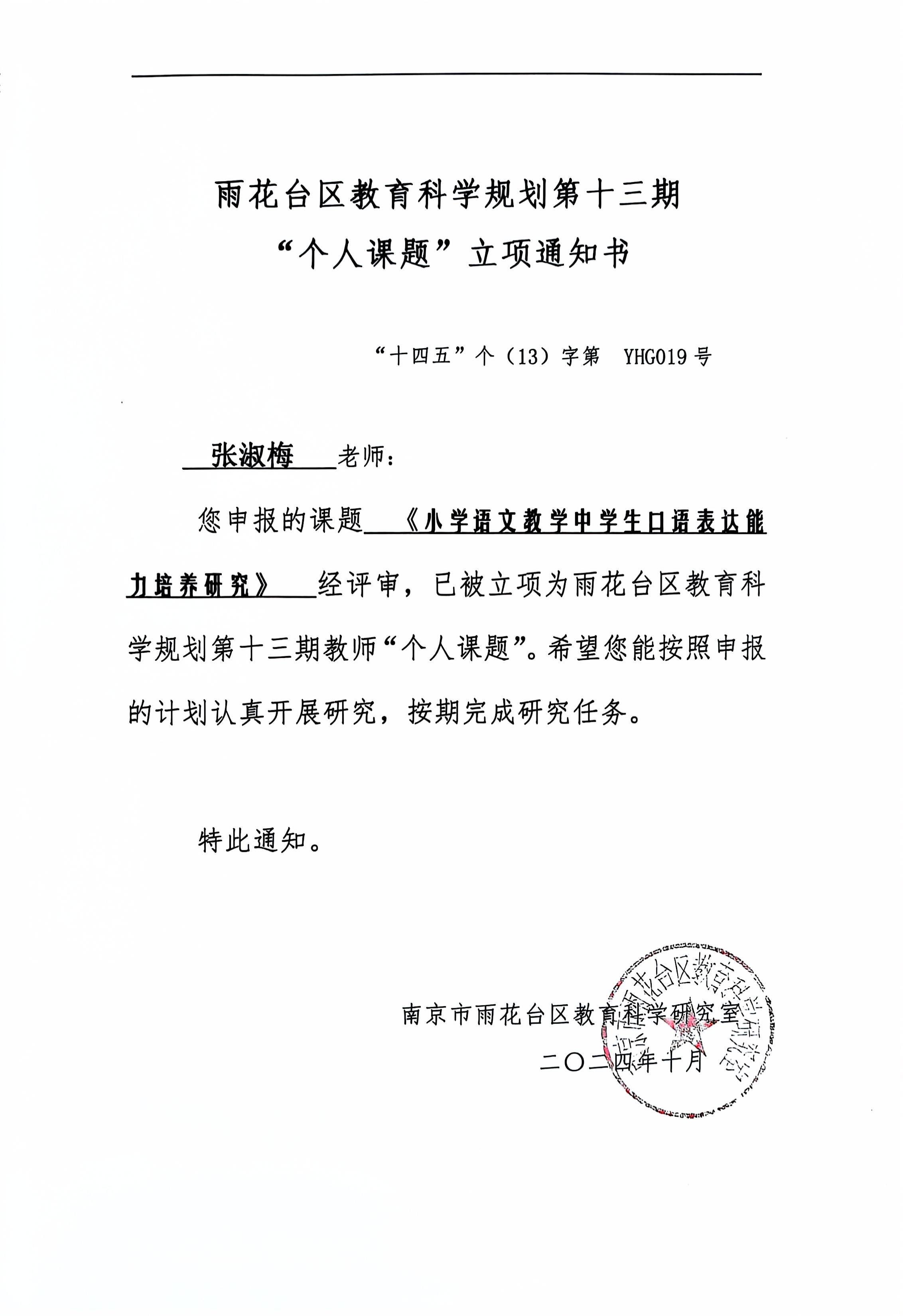 2024.10张淑梅申报的课题《小学语文教学中学生口语表达能力培养研究》，已被立项为雨花台区第十三期教师“个人课题”.jpg
