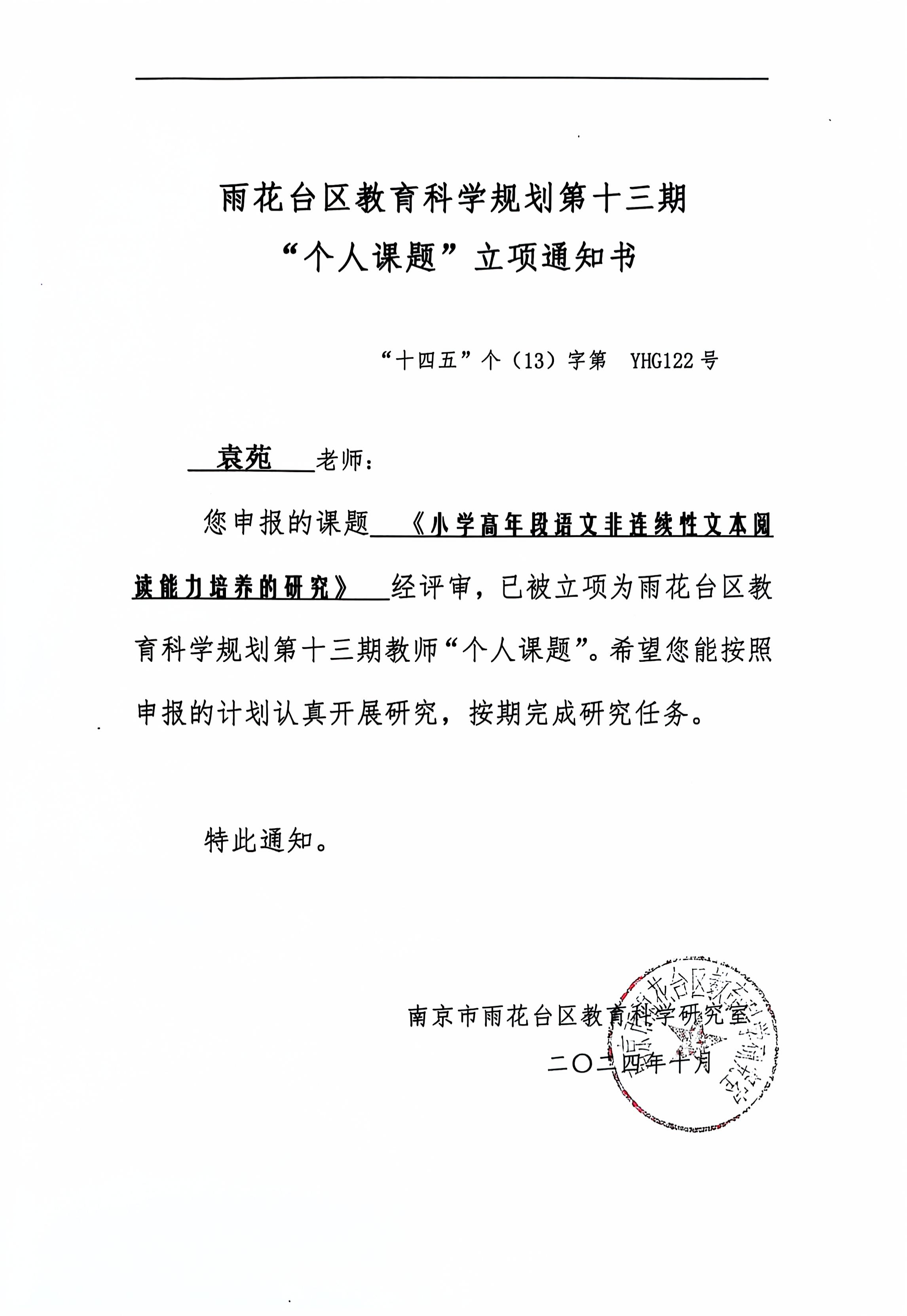 2024.10袁苑申报的课题《小学高年级语文非连续性文本阅读能力培养的研究》，已被立项为雨花台区第十三期教师“个人课题”.jpg