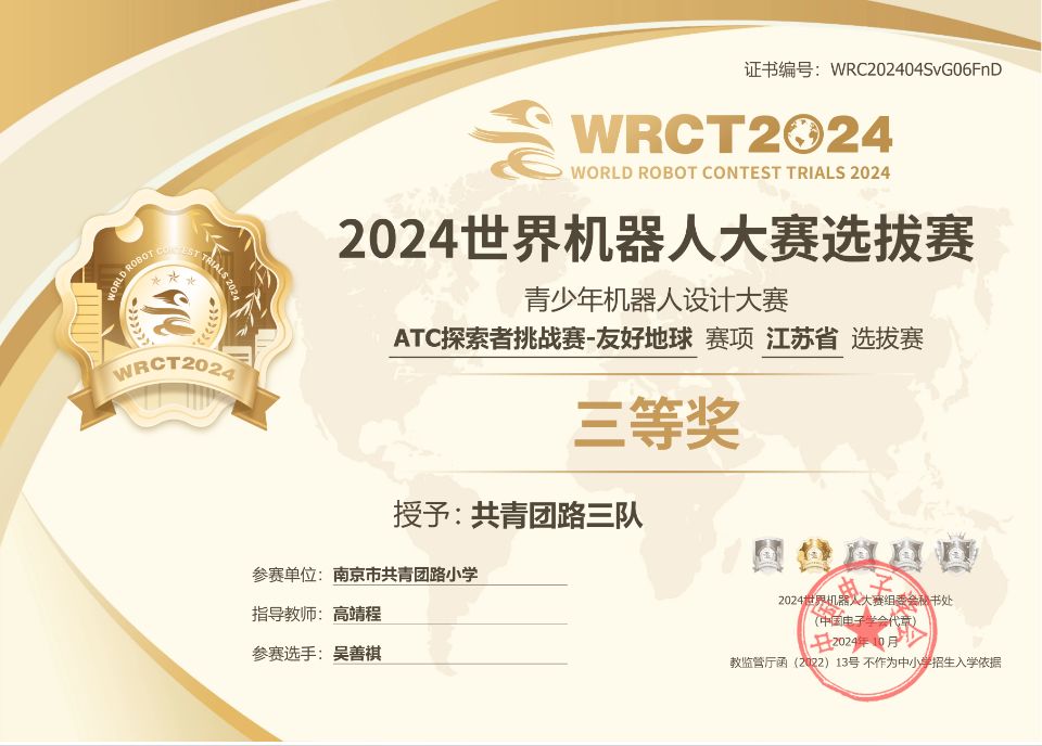 2024.10吴善祺在2024世界机器人大赛选拔赛中荣获三等奖，指导教师：高靖程.jpg