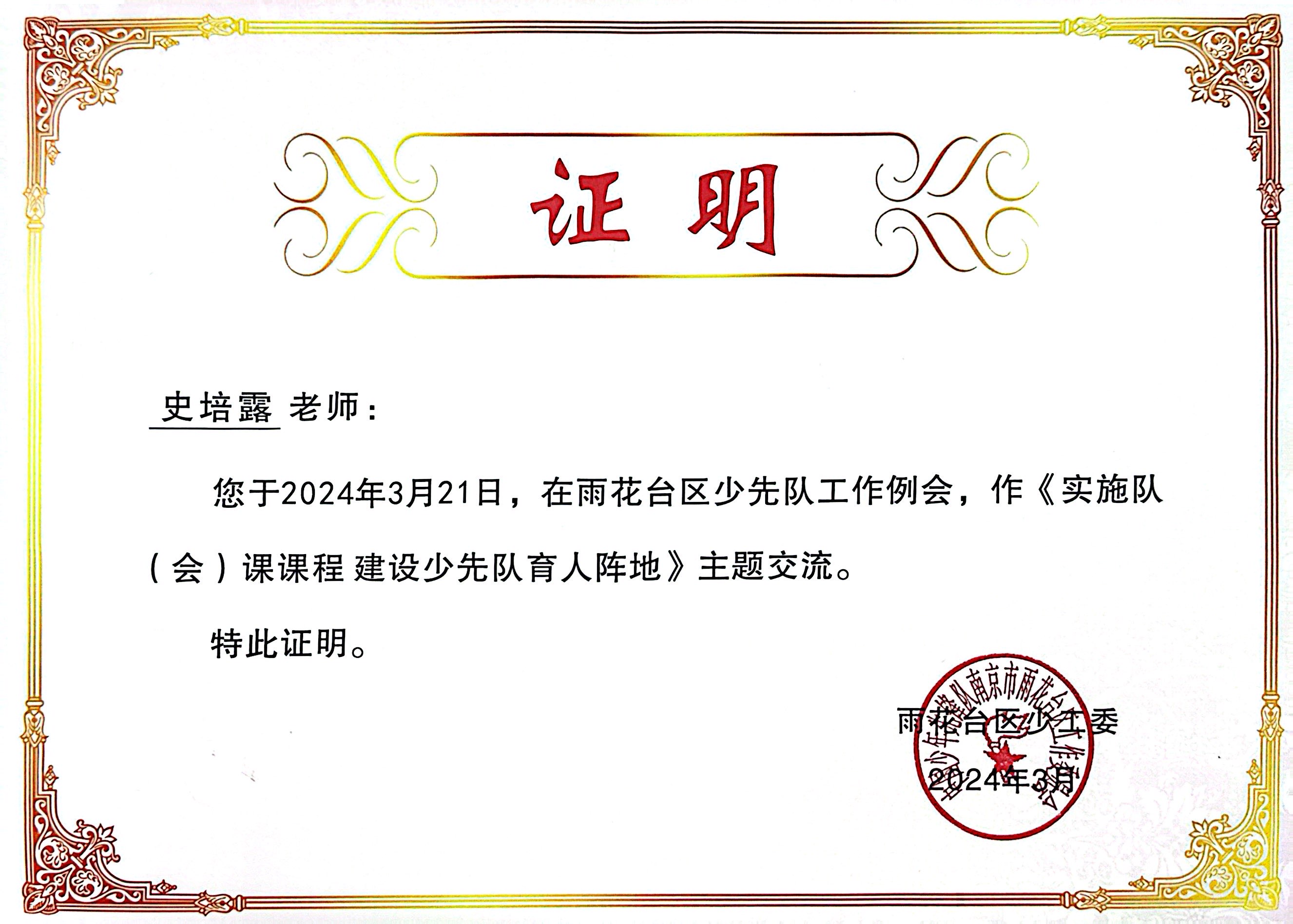 2024.2史培露在雨花台区少先队工作例会，做《实施队（会）课课程建设少先队育人阵地》主题交流。.JPG