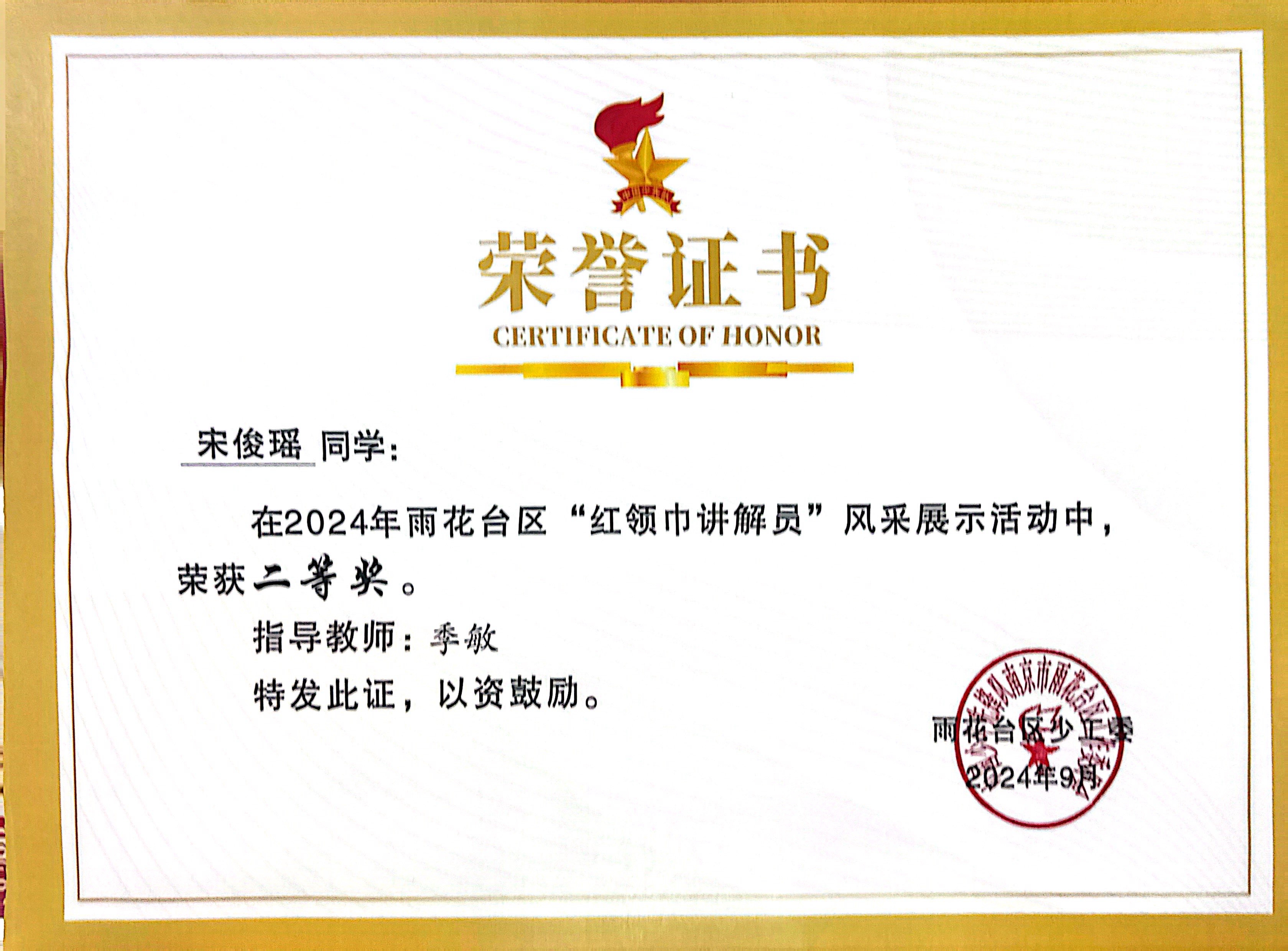 2024.9宋俊瑶在2024年雨花台区“红领巾讲解员”风采展示活动中，荣获二等奖。教导教师：季敏.png