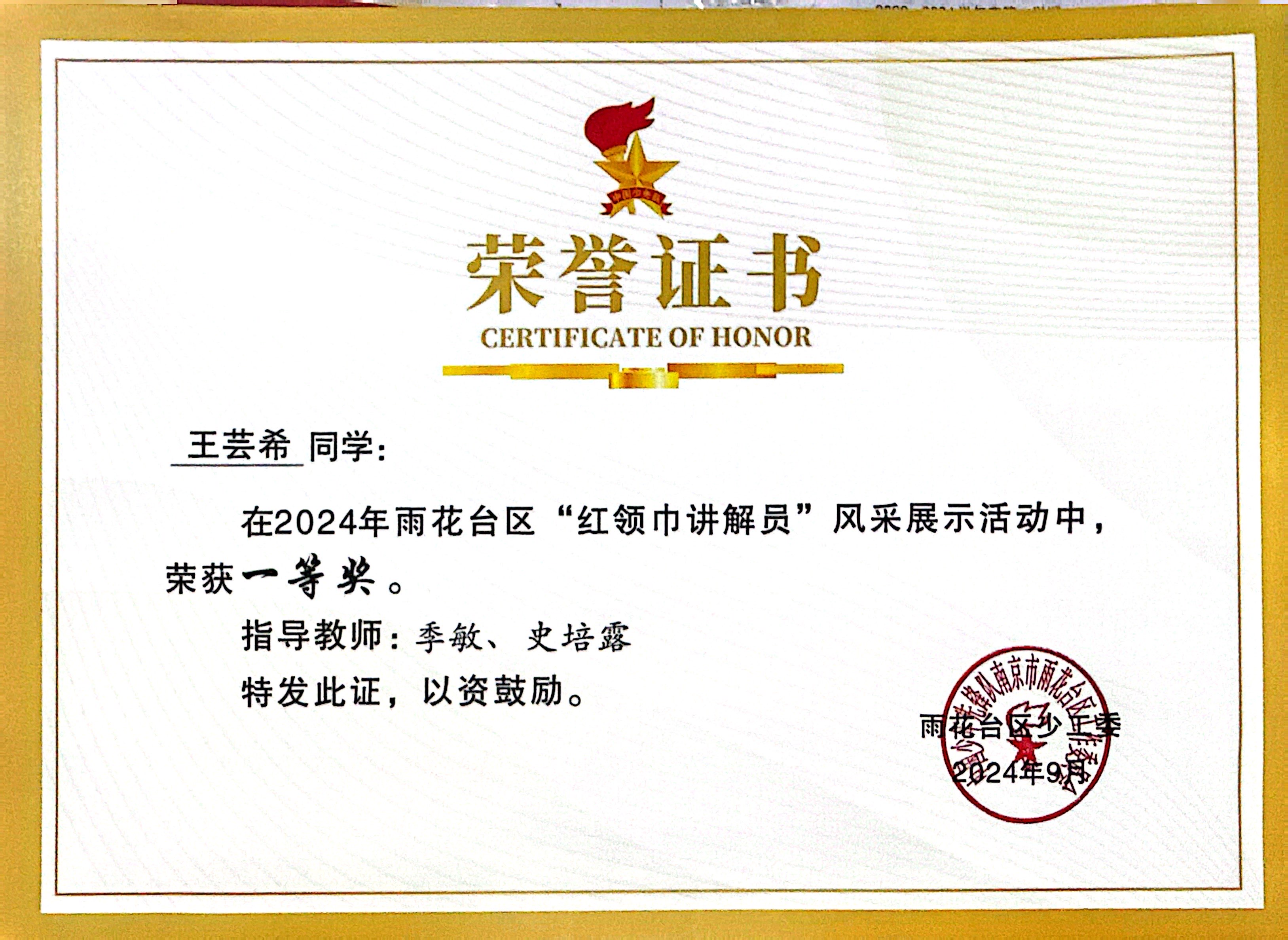 2024.9王芸希在2024年雨花台区“红领巾讲解员”风采展示活动中，荣获一等奖。教导教师：季敏、史培露.JPG